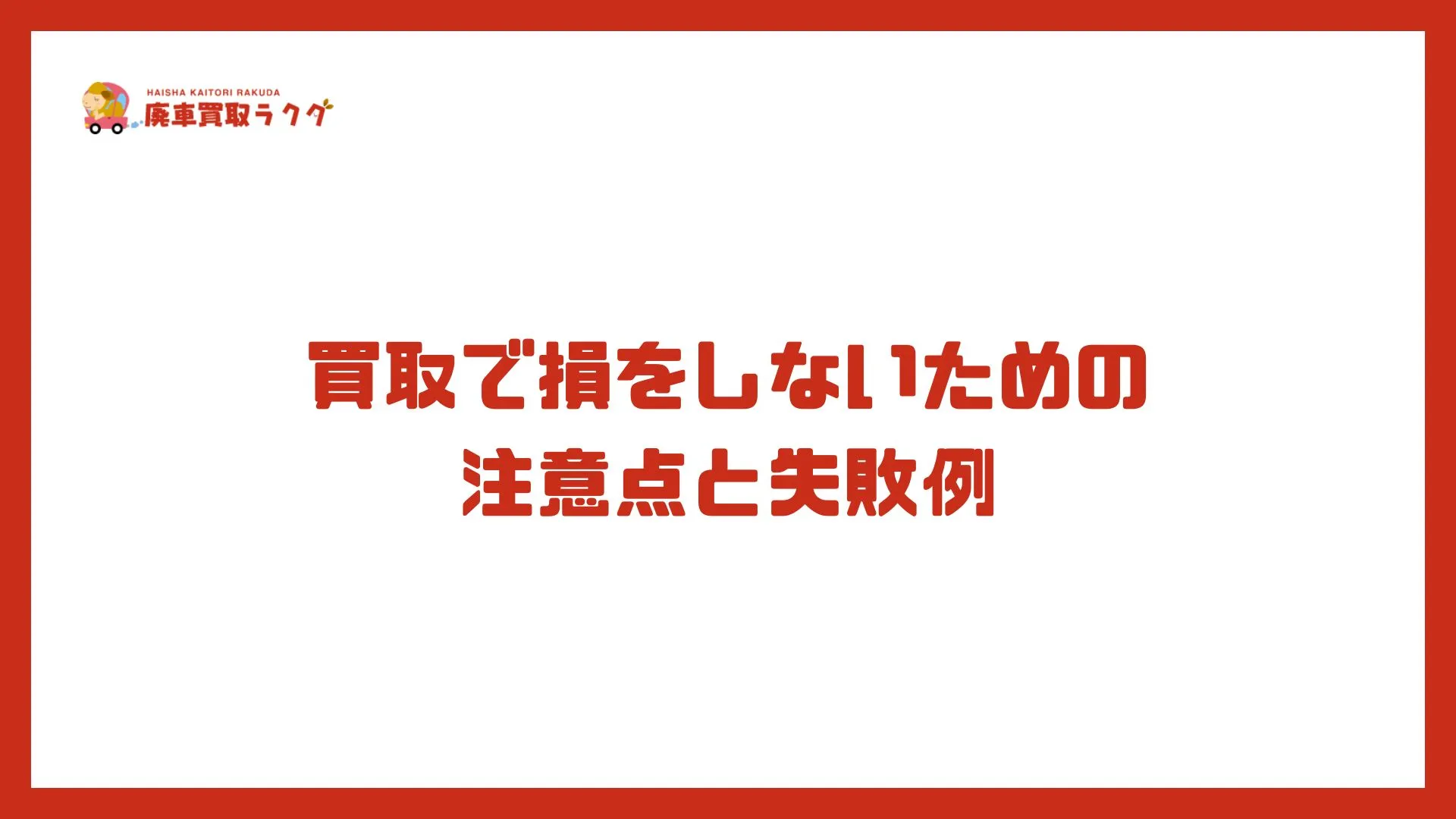 買取で損をしないための 注意点と失敗例