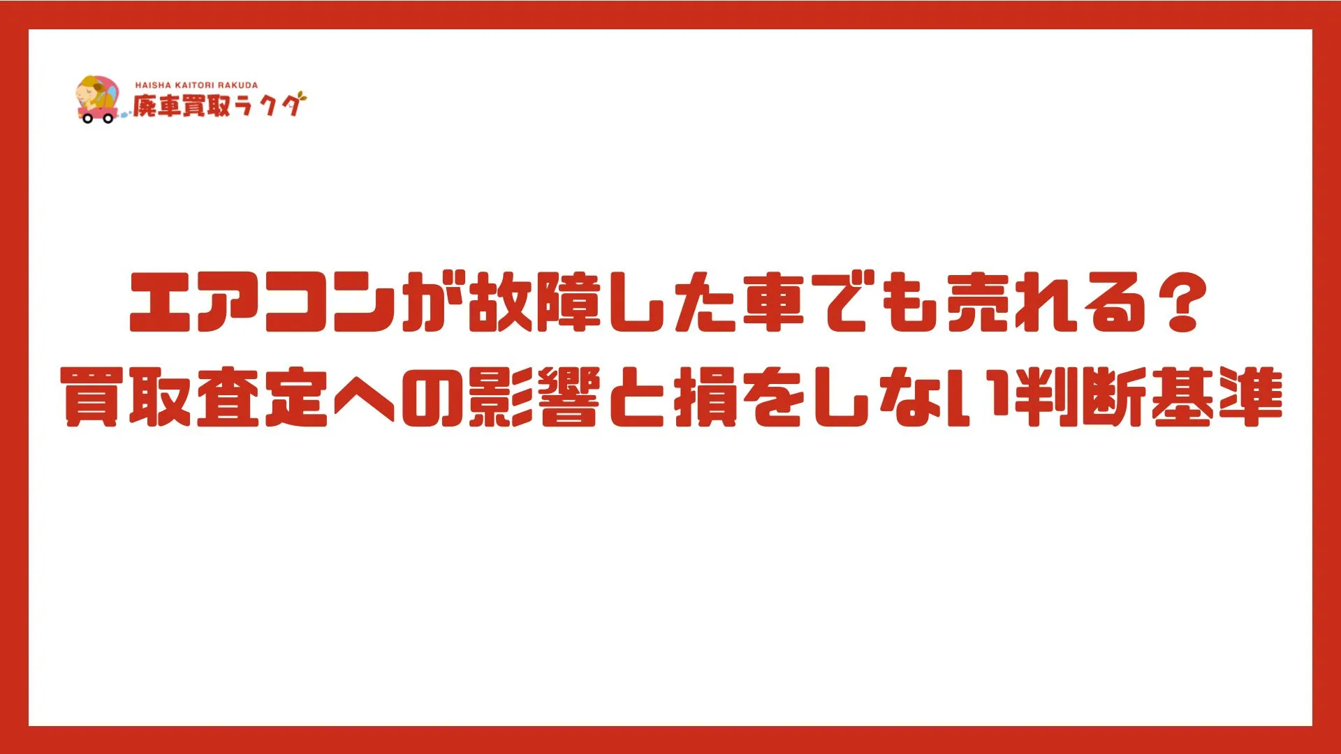 エアコンが故障した車でも売れる？買取査定への影響と損をしない判断基準