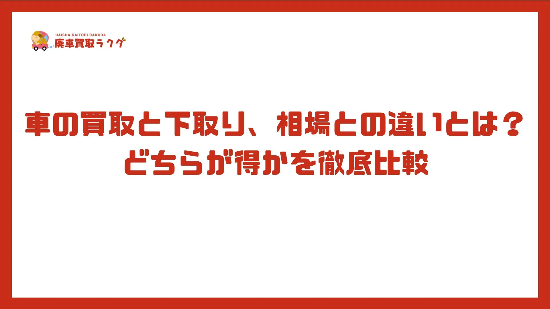 車の買取と下取り、相場との違いとは？どちらが得かを徹底比較