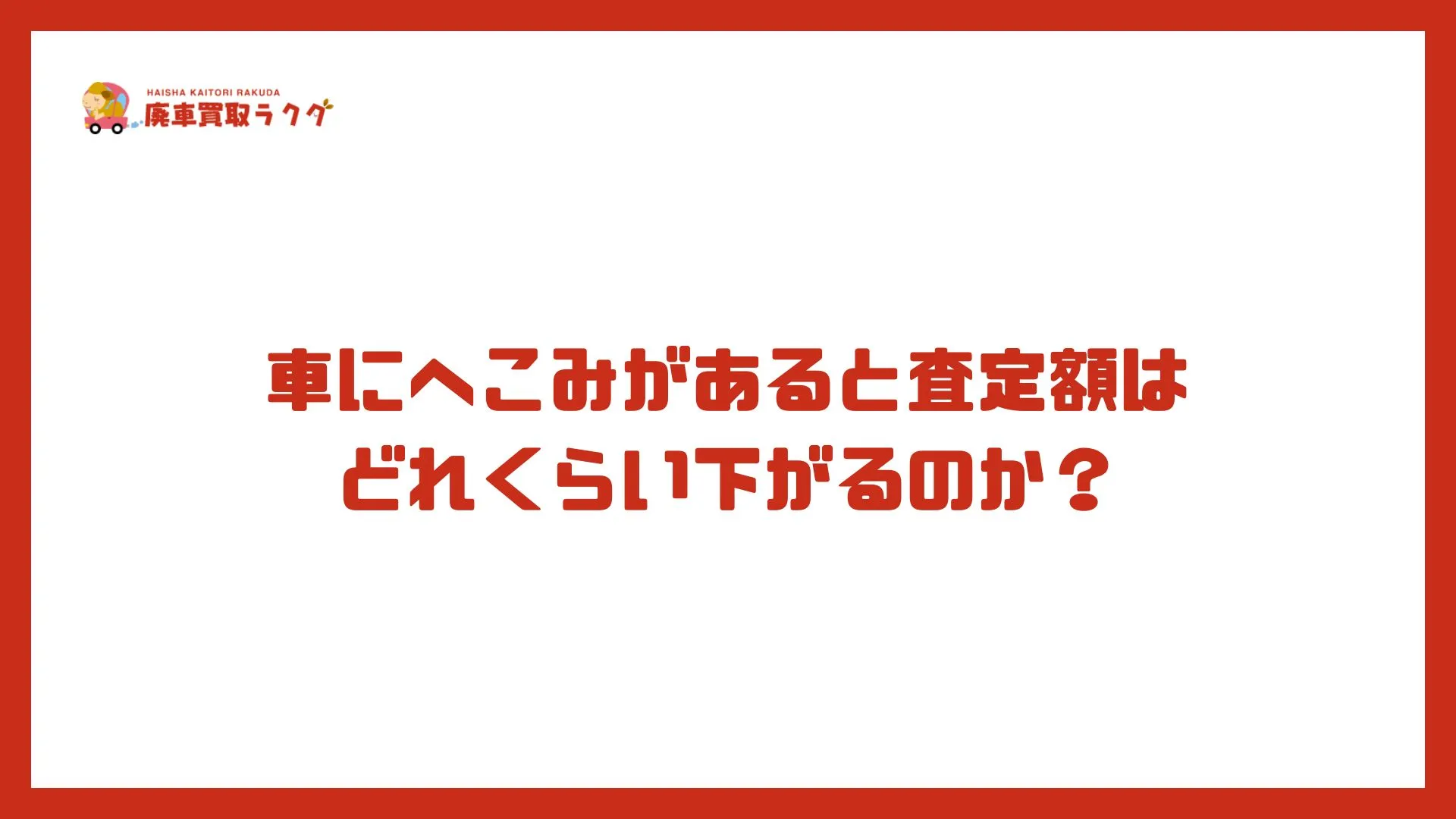 車にへこみがあると査定額はどれくらい下がるのか？