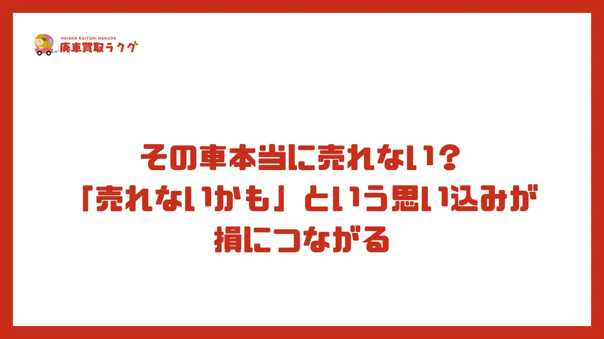 その車本当に売れない？「売れないかも」という思い込みが損につながる