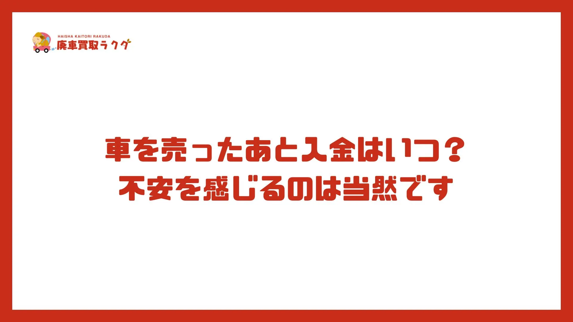 車を売ったあと入金はいつ？不安を感じるのは当然です