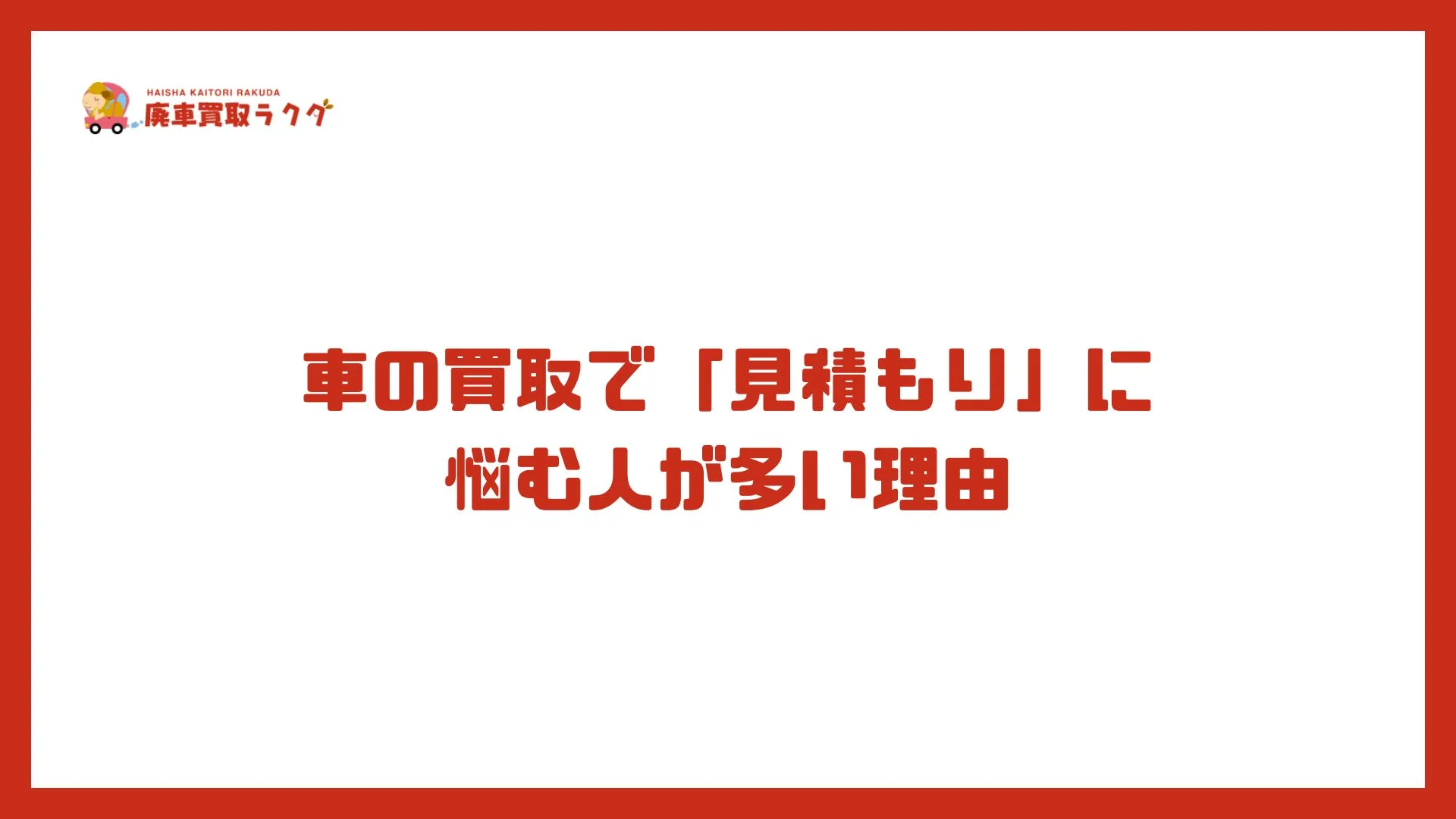 車の買取で「見積もり」に悩む人が多い理由