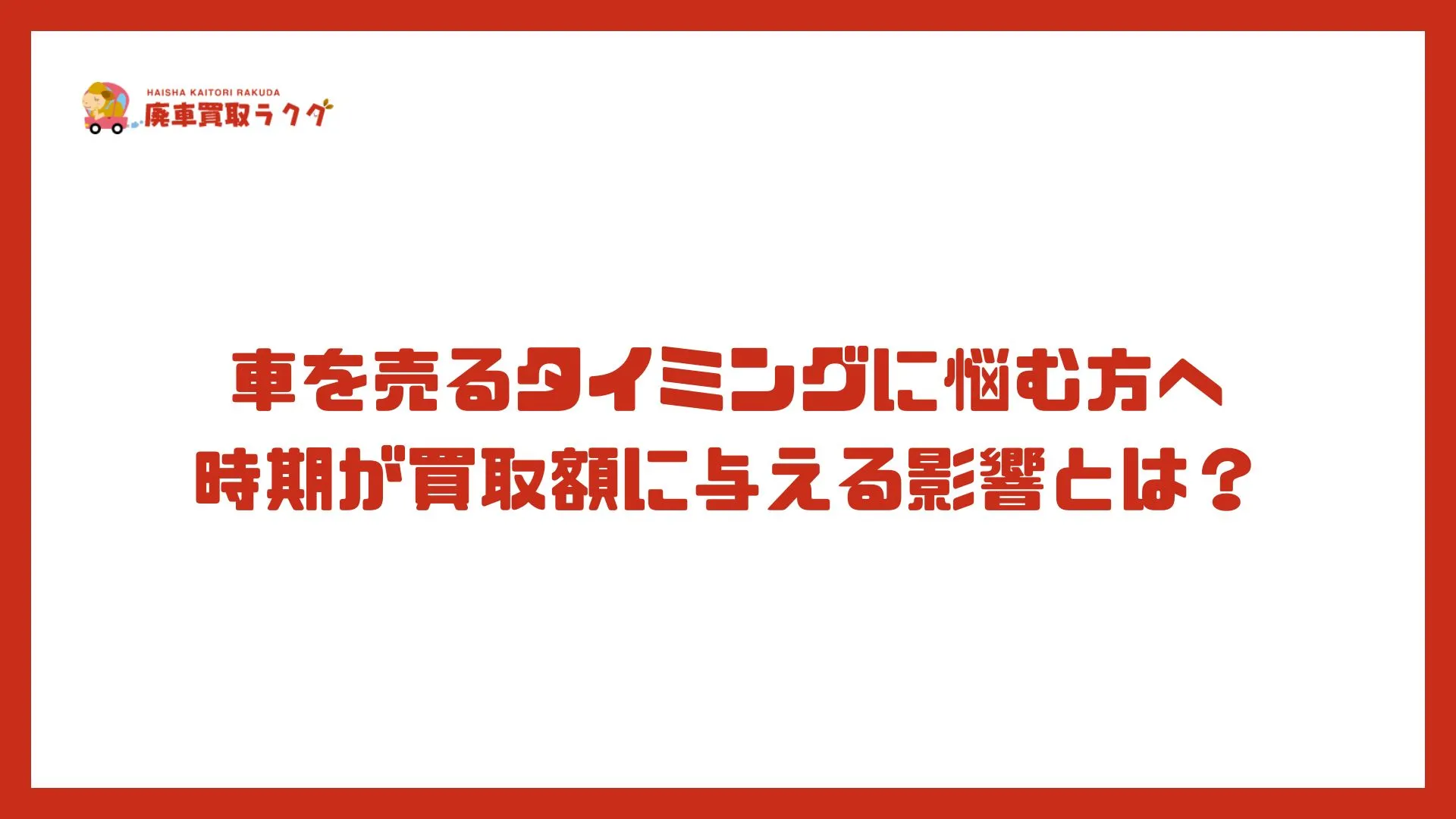 車を売るタイミングに悩む方へ時期が買取額に与える影響とは？
