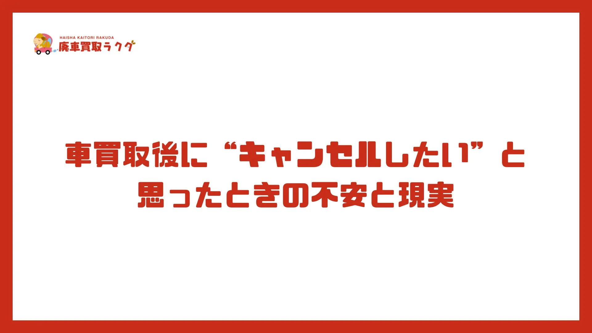 車買取後に“キャンセルしたい”と思ったときの不安と現実