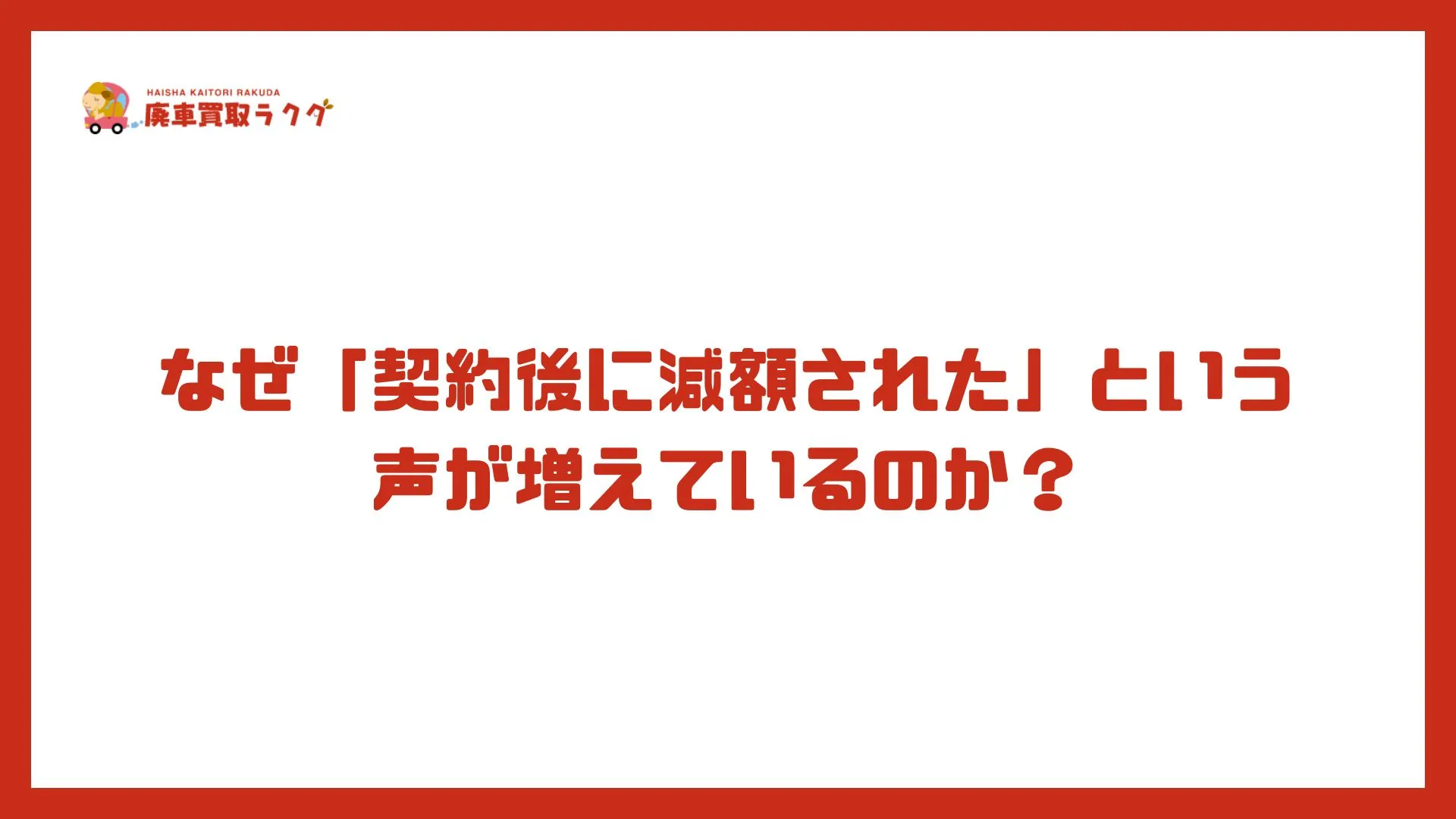 なぜ「契約後に減額された」という声が増えているのか？