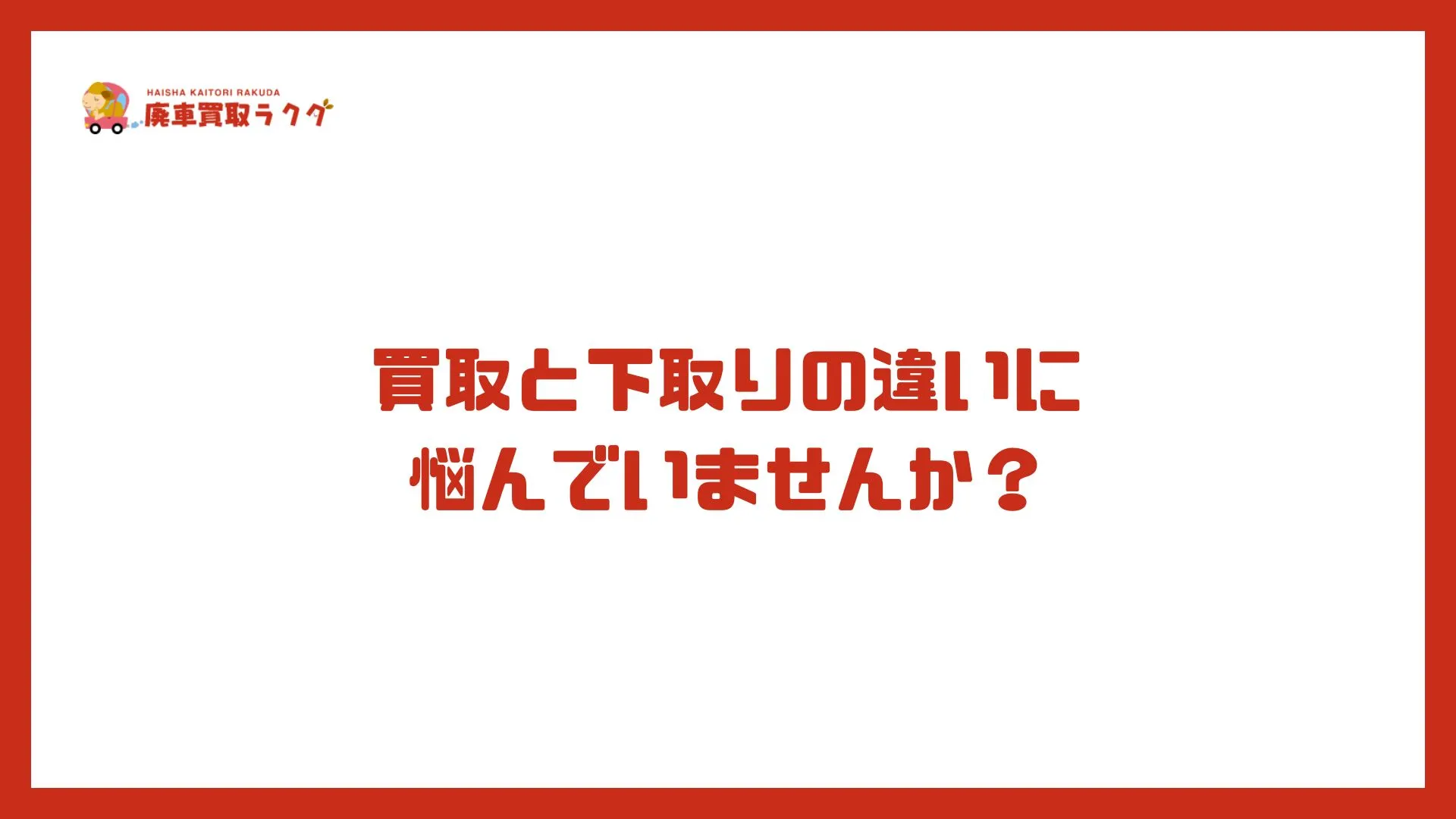 買取と下取りの違いに 悩んでいませんか？