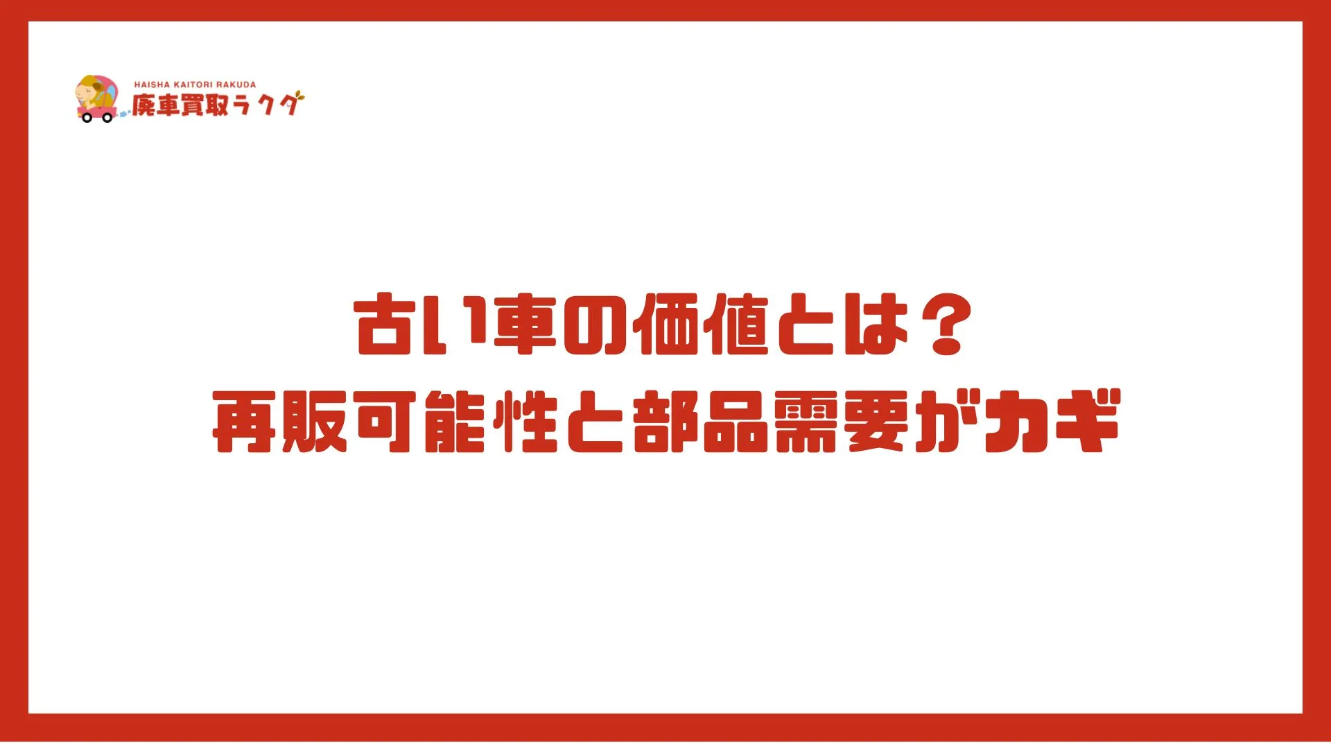 古い車の価値とは？再販可能性と部品需要がカギ