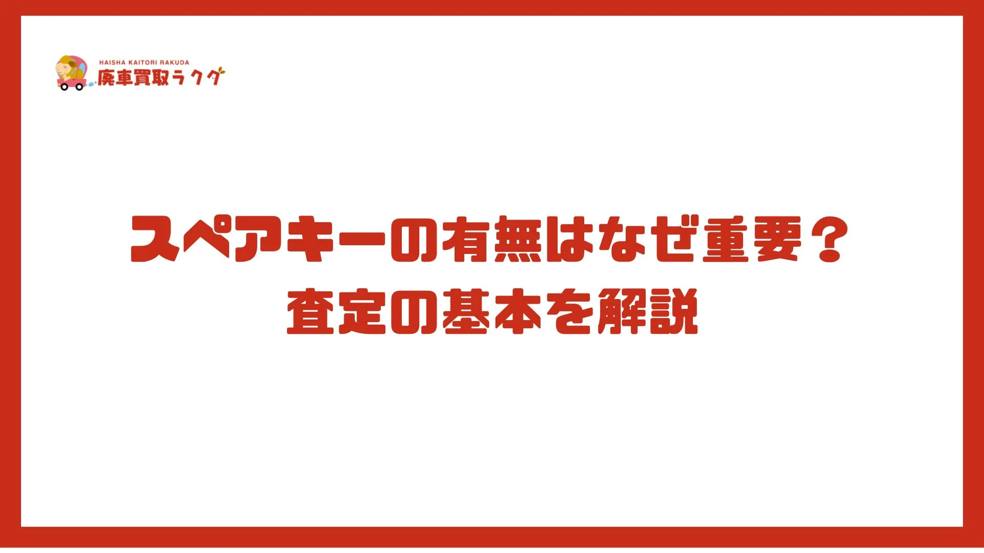 スペアキーの有無はなぜ重要？査定の基本を解説