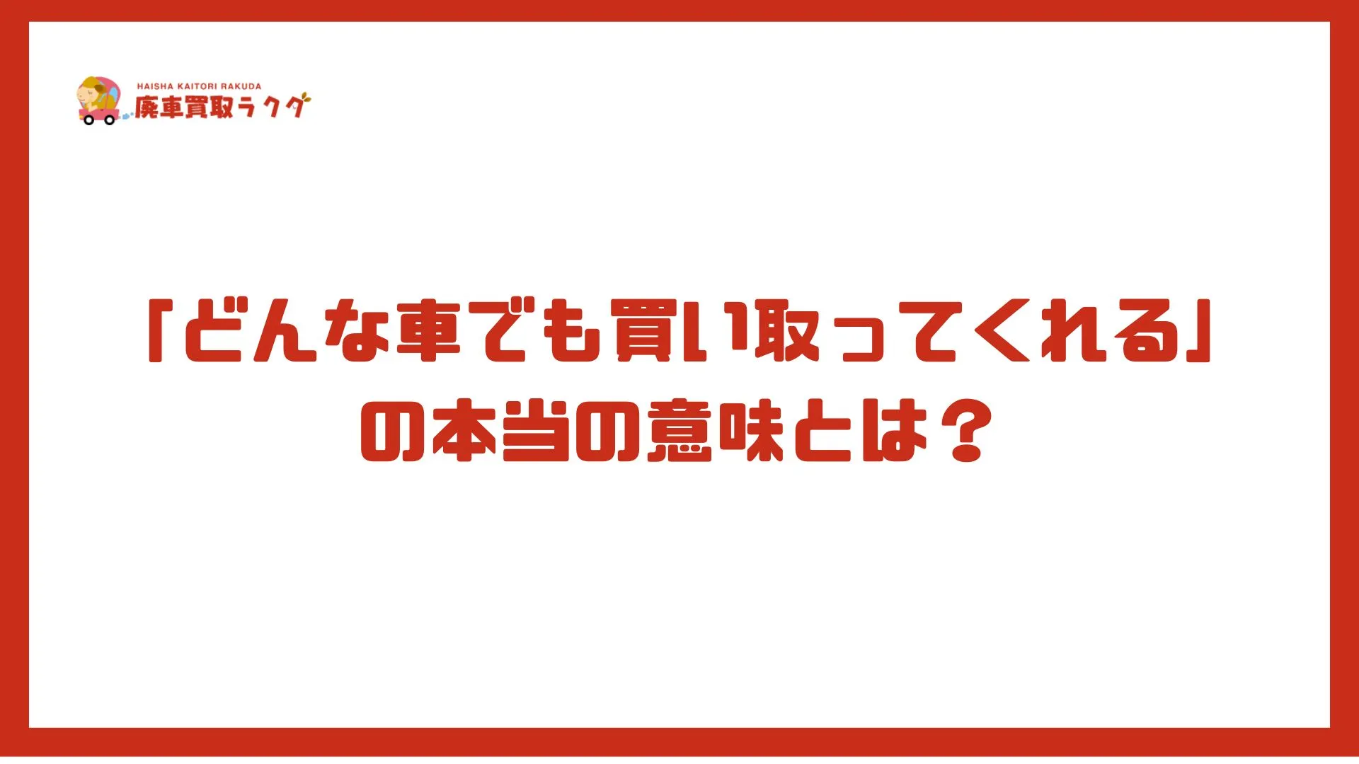 「どんな車でも買い取ってくれる」の本当の意味とは？