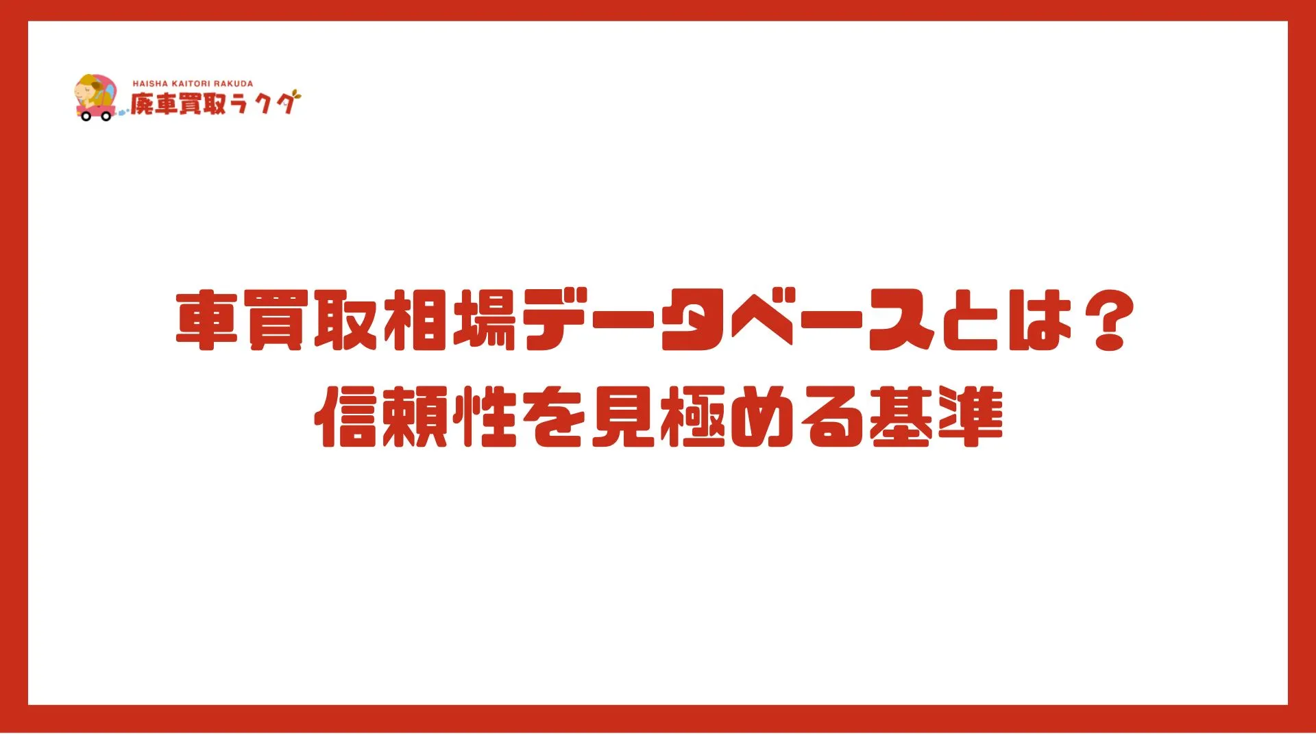 車買取相場データベースとは？信頼性を見極める基準
