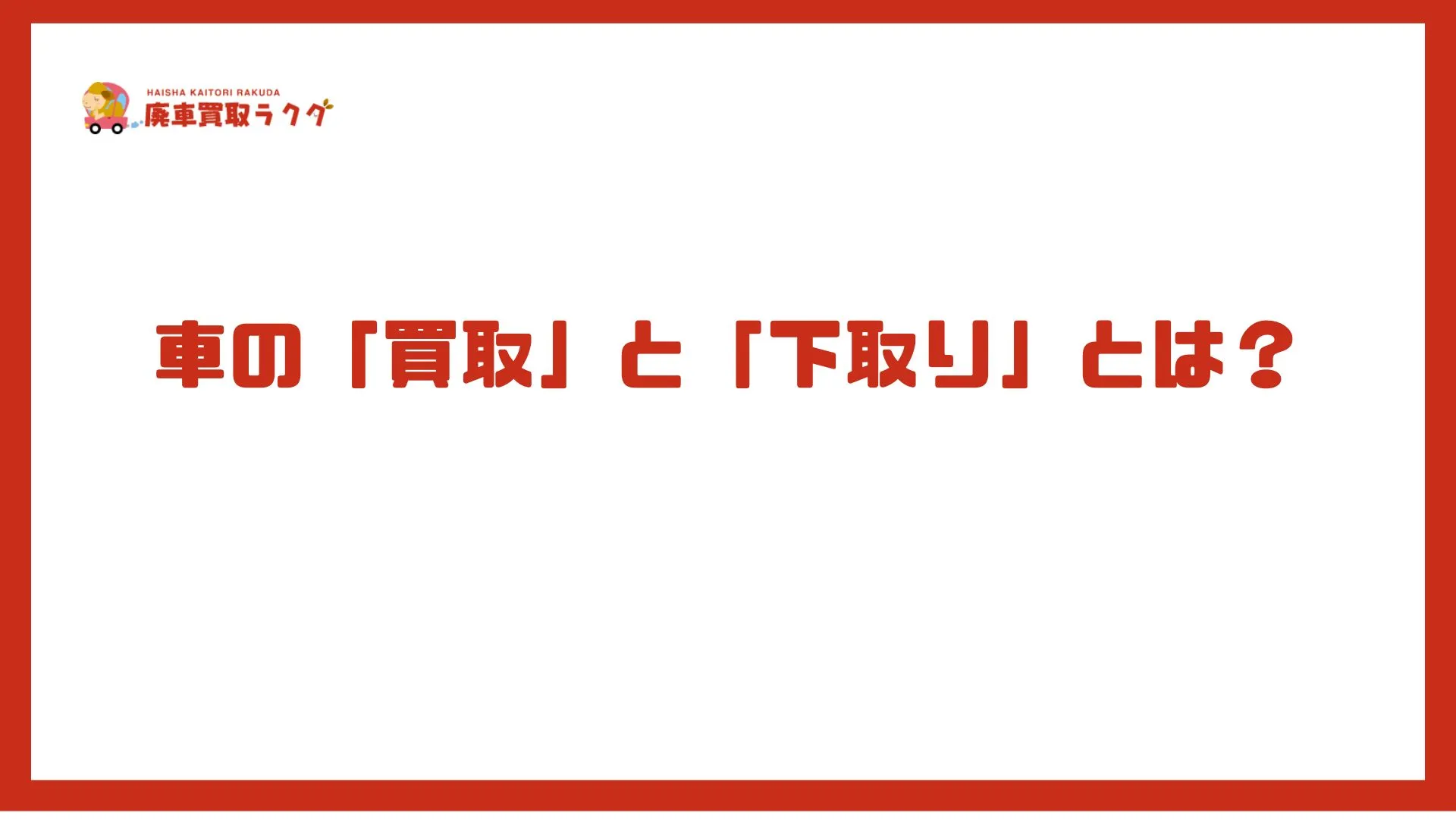 車の「買取」と「下取り」とは？