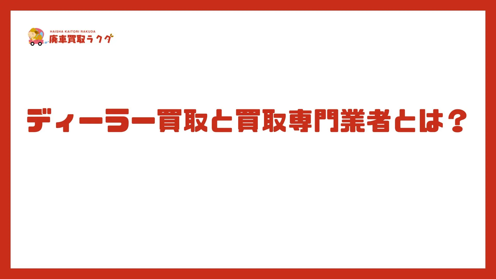 ディーラー買取と買取専門業者とは？