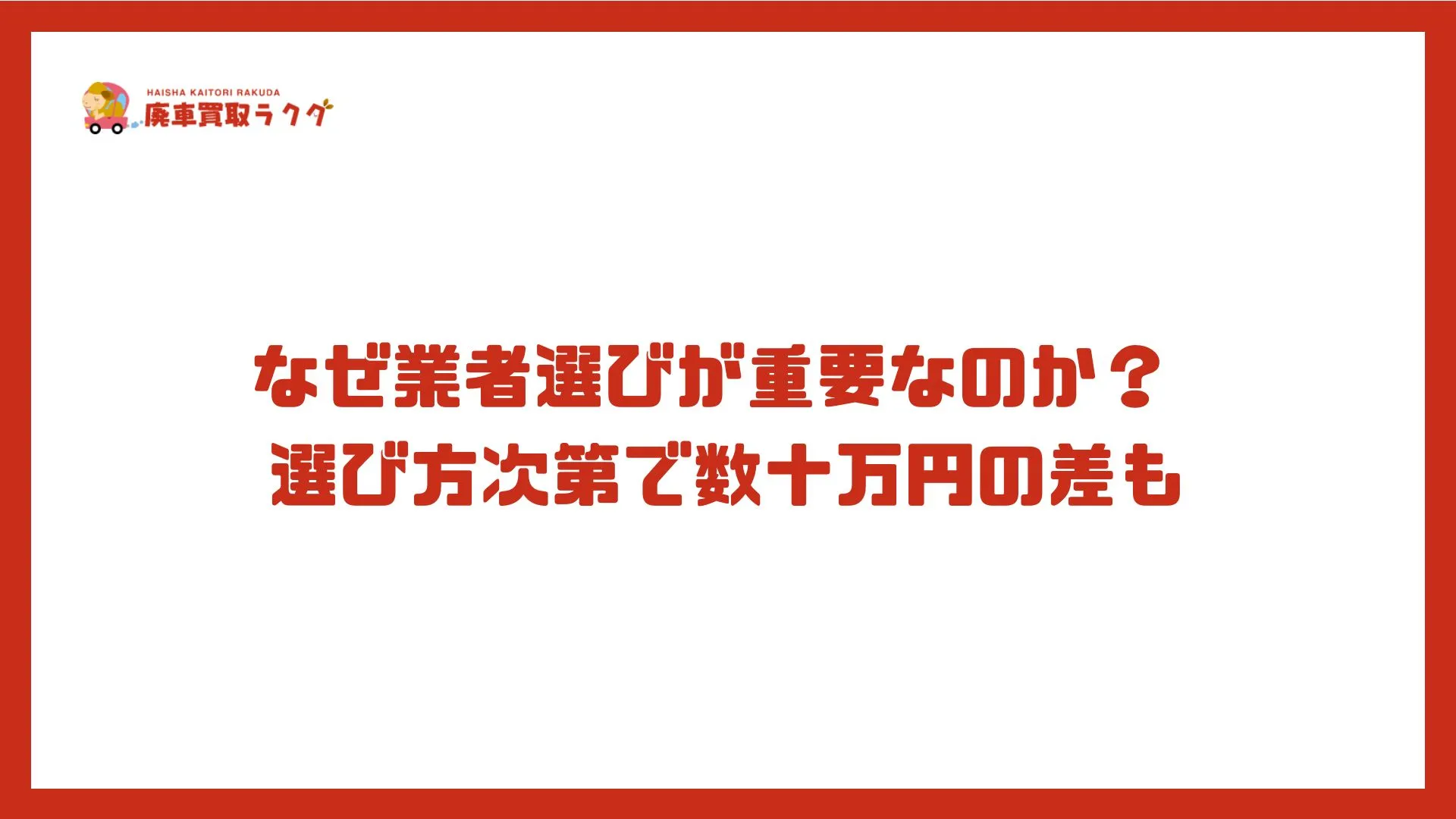 なぜ業者選びが重要なのか？ 選び方次第で数十万円の差も