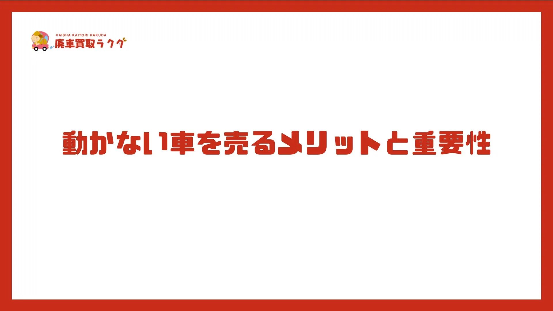 動かない車を売るメリットと重要性