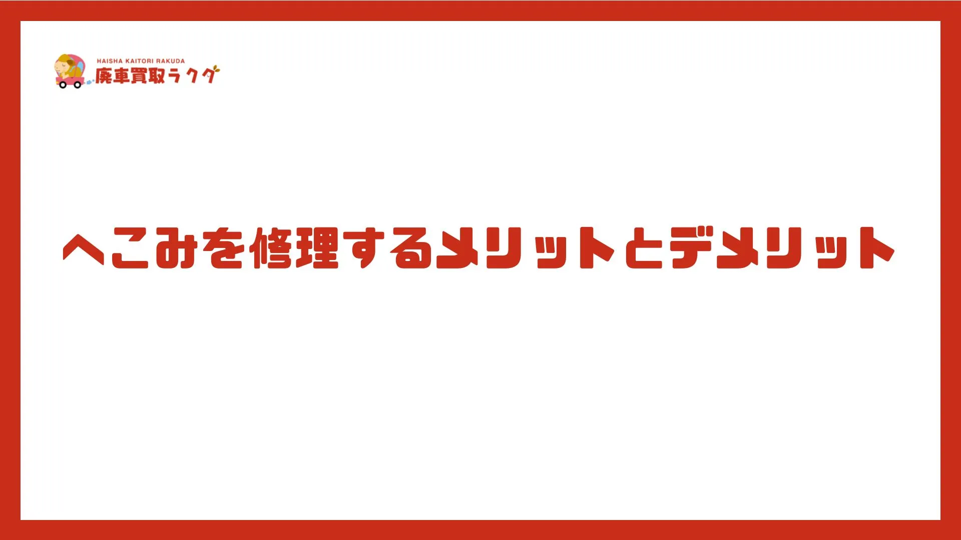 へこみを修理するメリットとデメリット