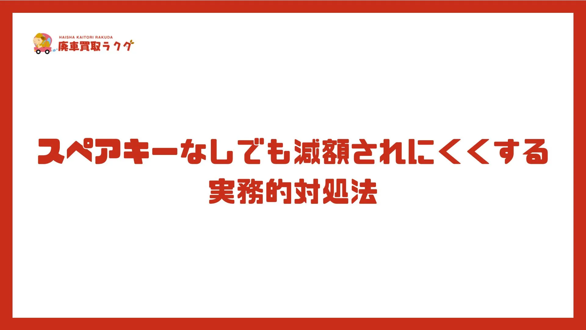スペアキーなしでも減額されにくくする実務的対処法