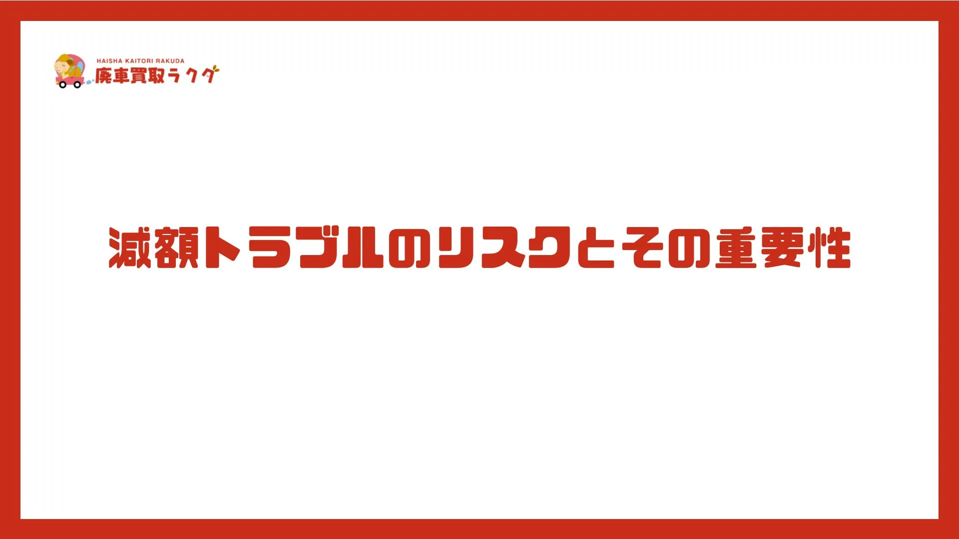 減額トラブルのリスクとその重要性