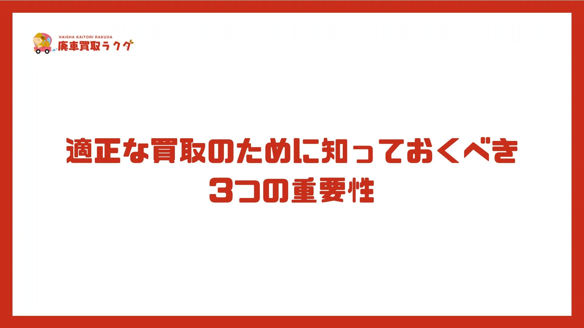 適正な買取のために知っておくべき3つの重要性