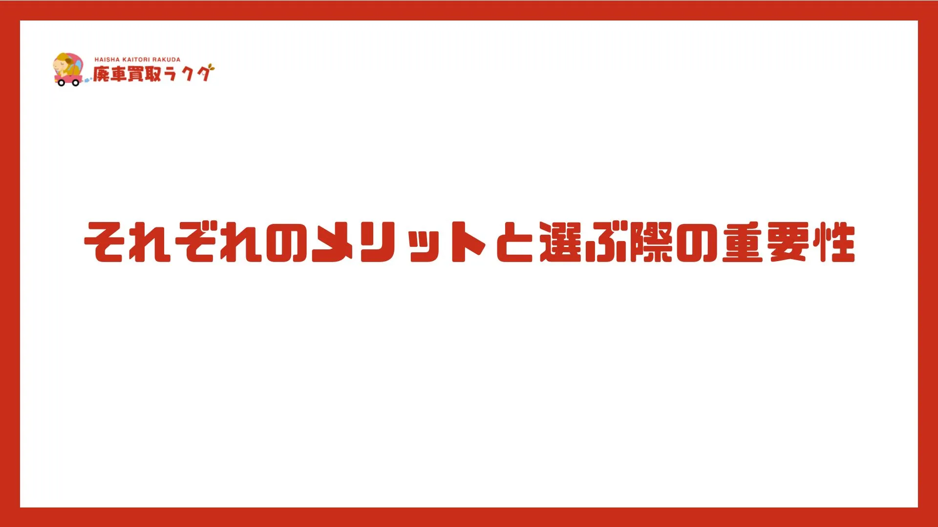 それぞれのメリットと選ぶ際の重要性