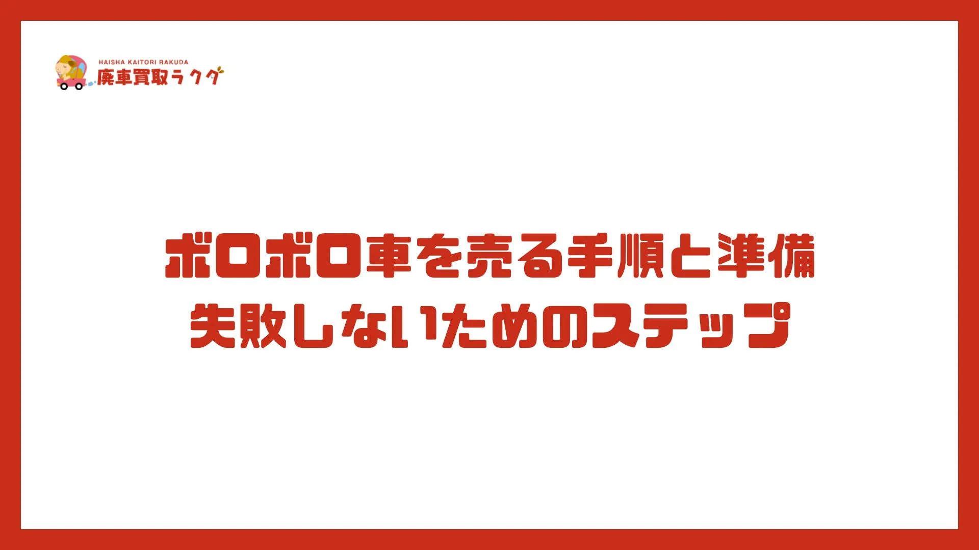 ボロボロ車を売る手順と準備　失敗しないためのステップ