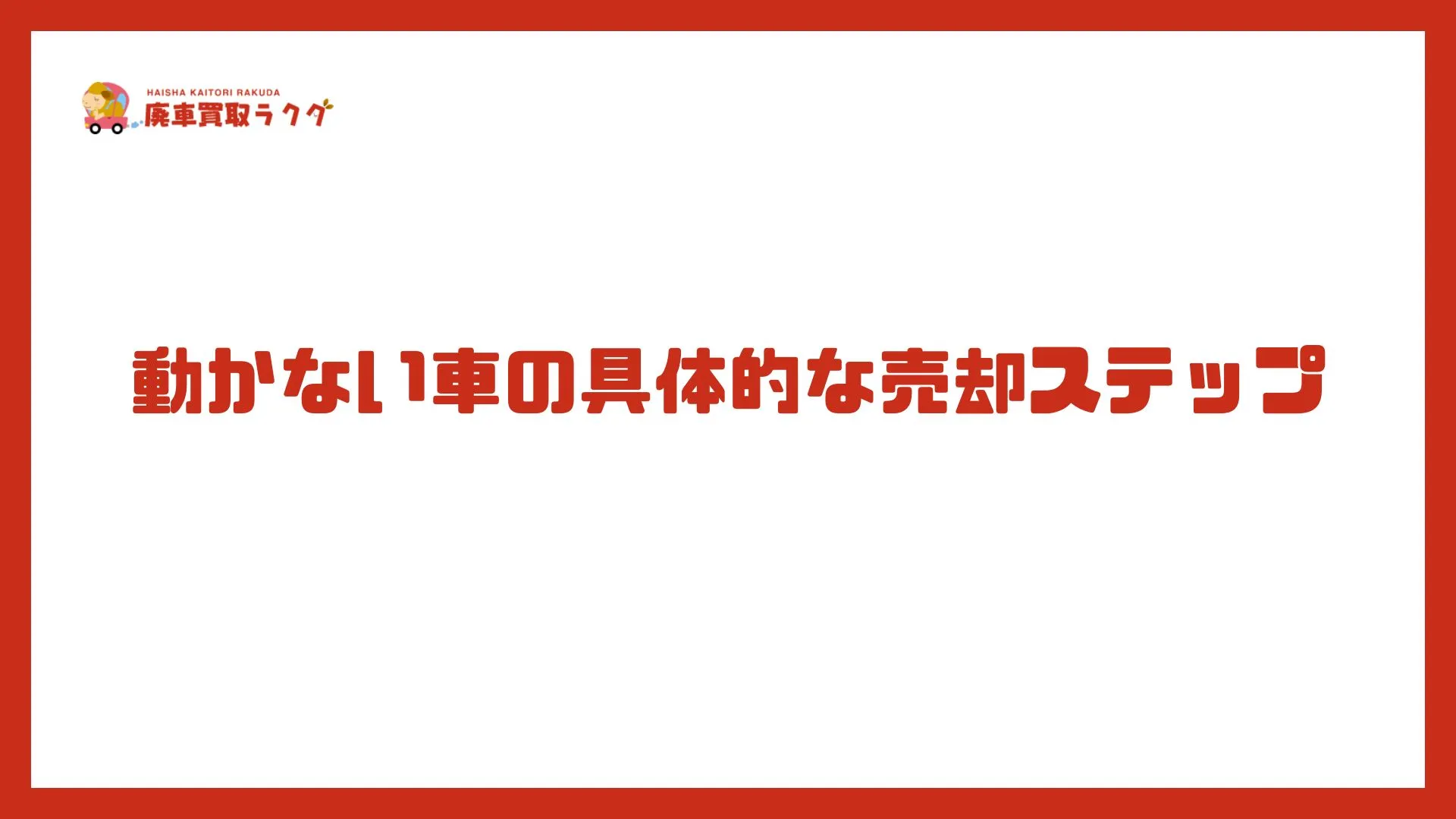 動かない車の具体的な売却ステップ
