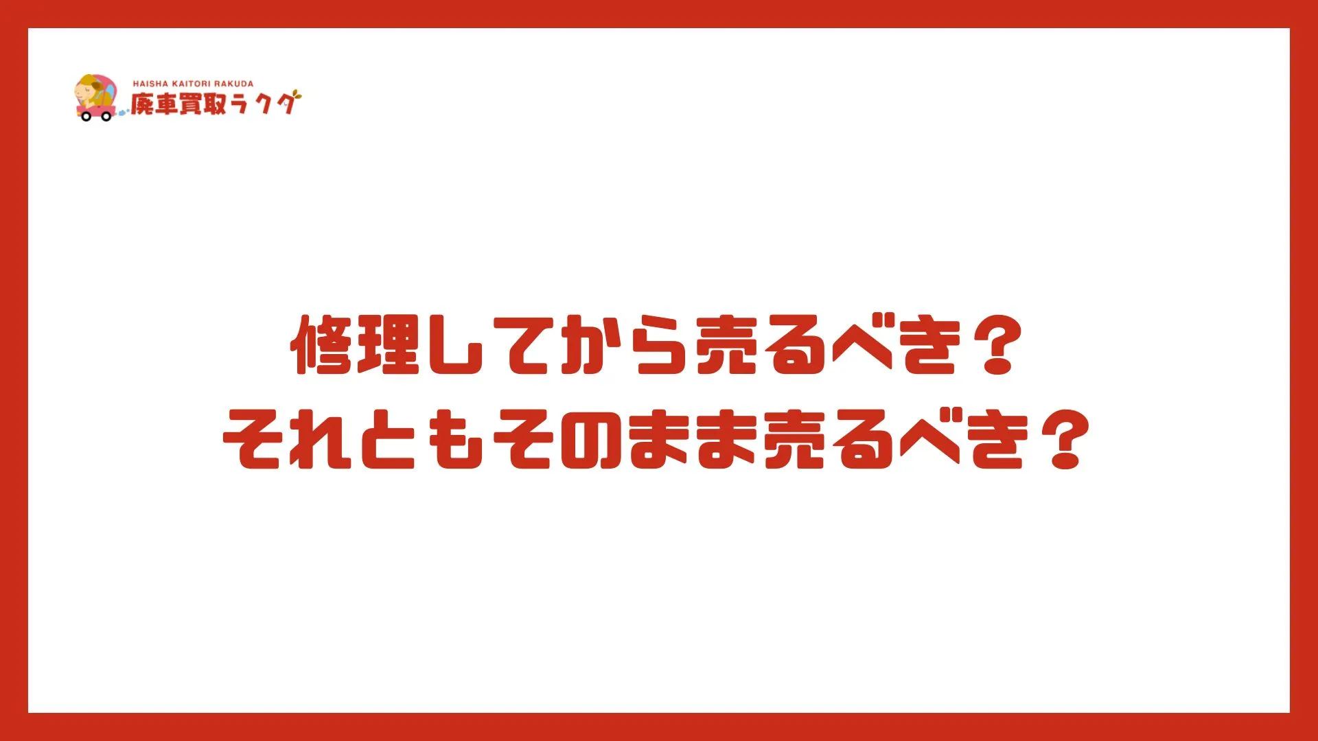 修理してから売るべき？それともそのまま売るべき？