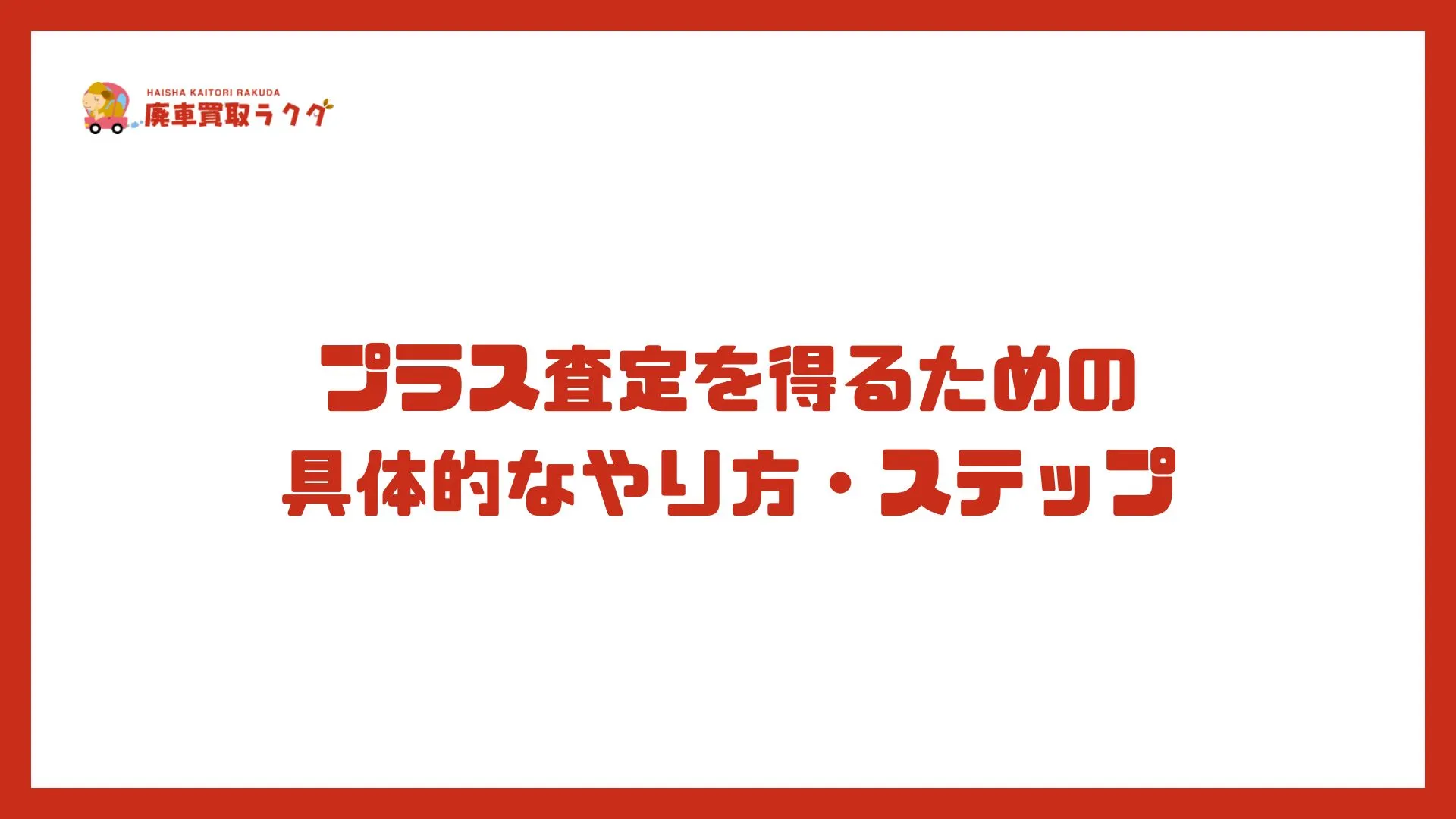 プラス査定を得るための具体的なやり方・ステップ