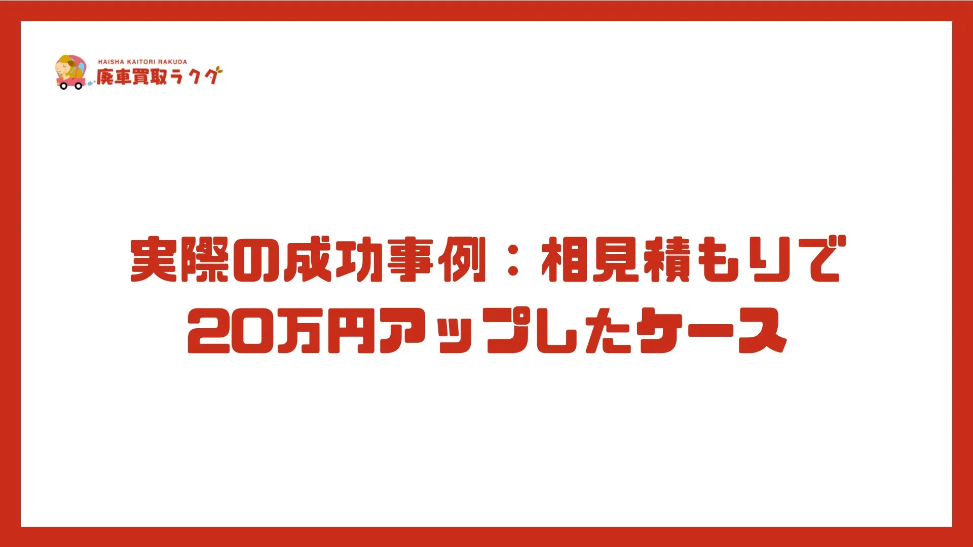 実際の成功事例：相見積もりで20万円アップしたケース