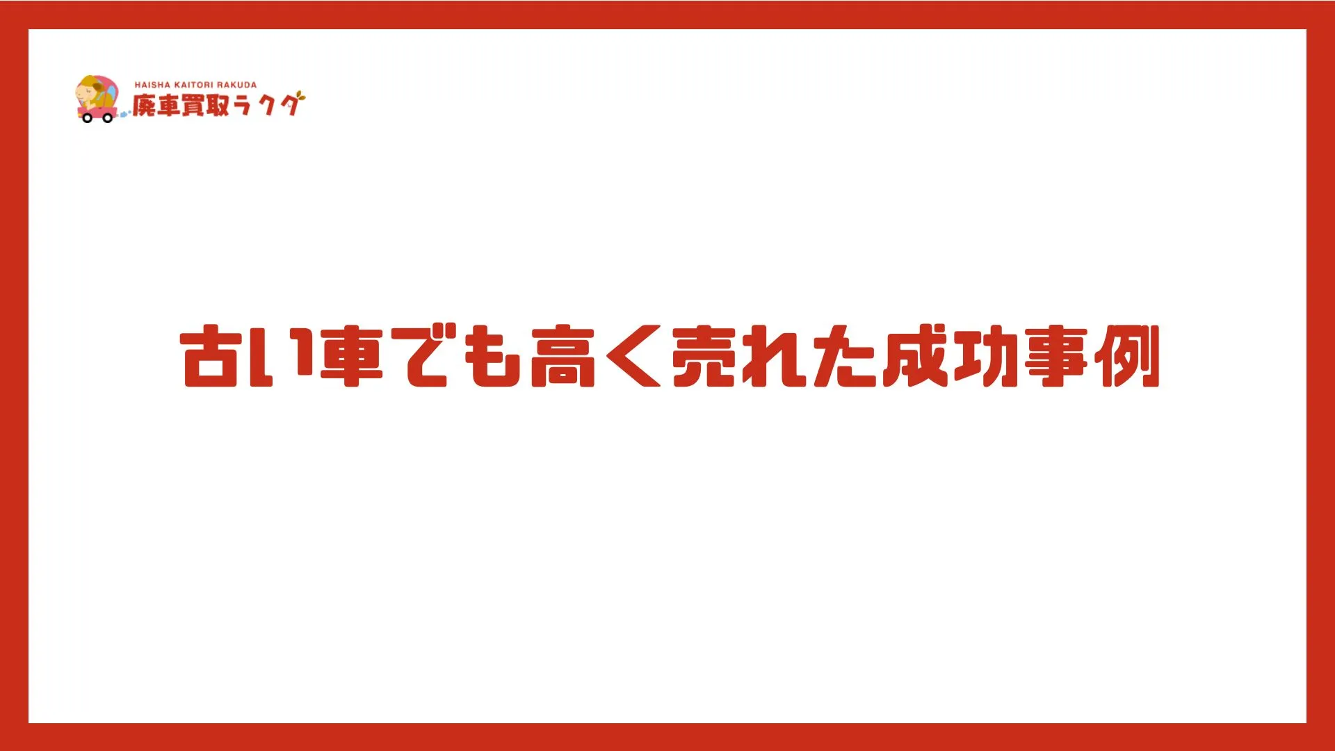 古い車でも高く売れた成功事例