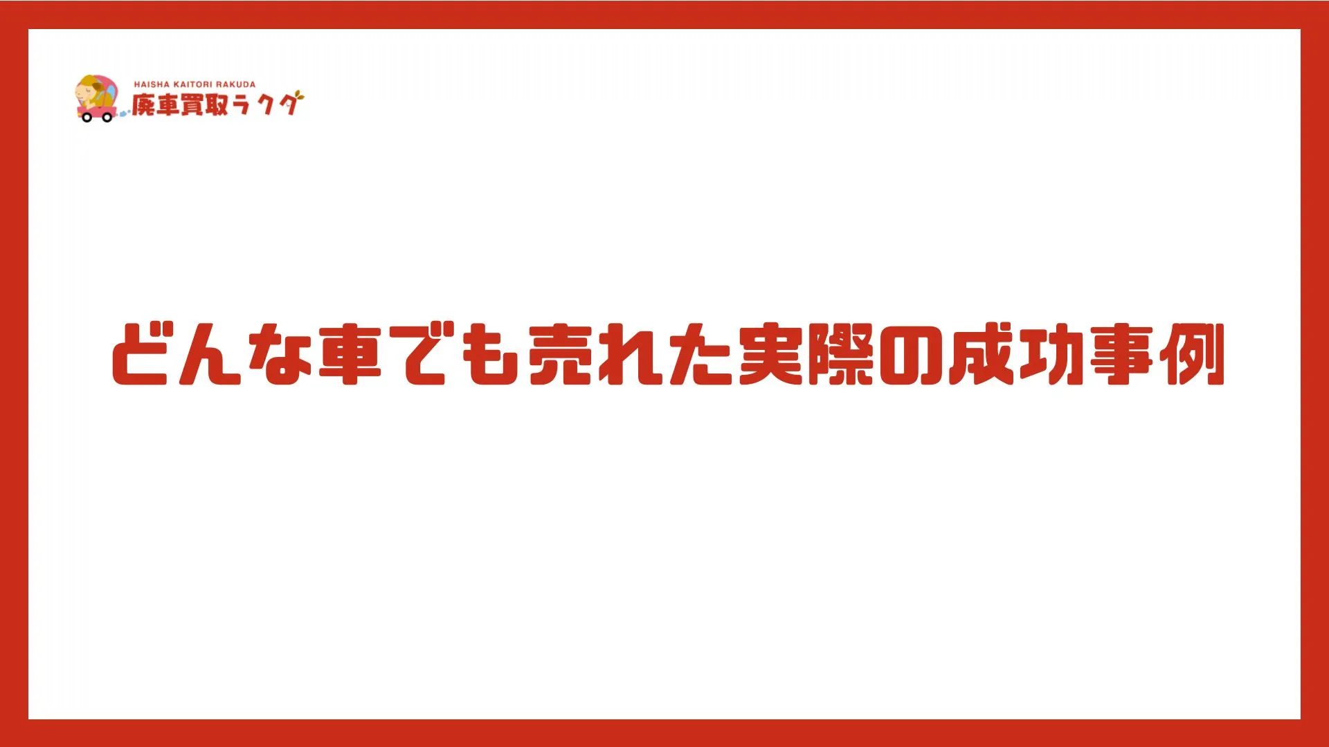 どんな車でも売れた実際の成功事例