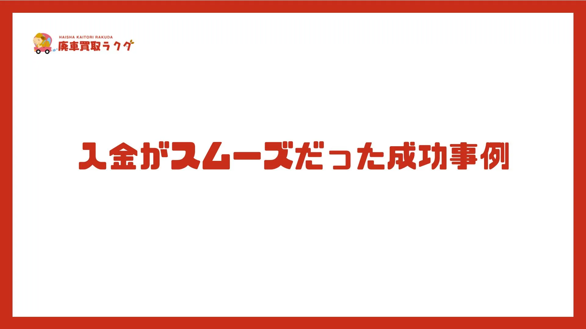 入金がスムーズだった成功事例