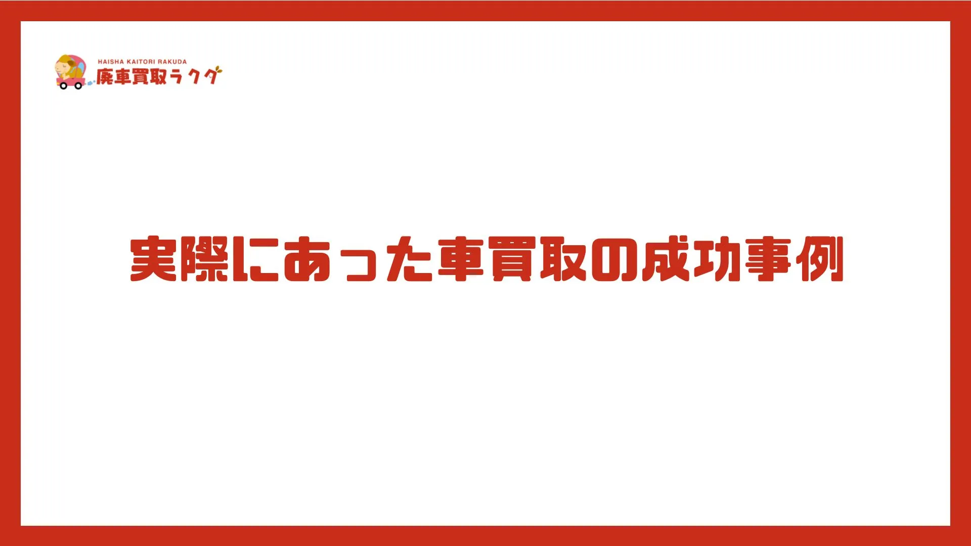 実際にあった車買取の成功事例