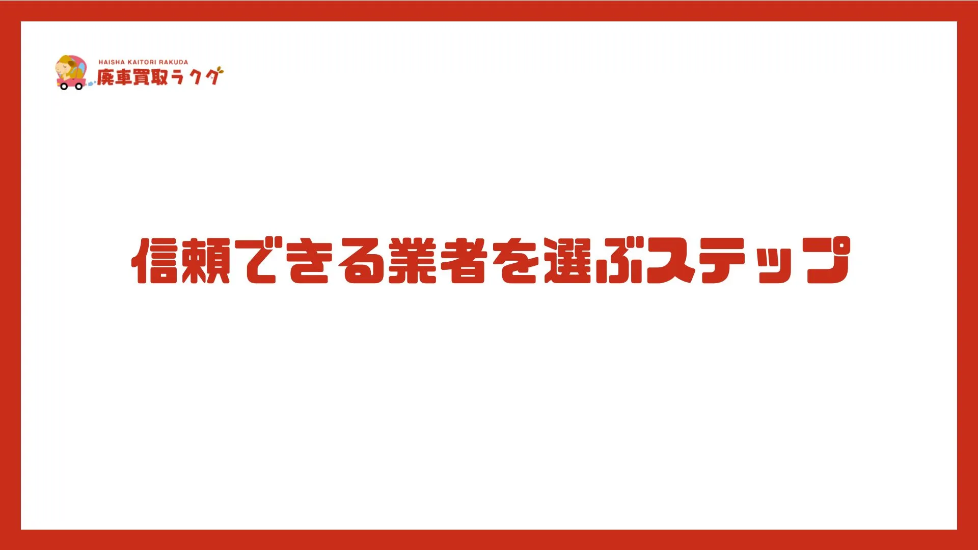 信頼できる業者を選ぶステップ