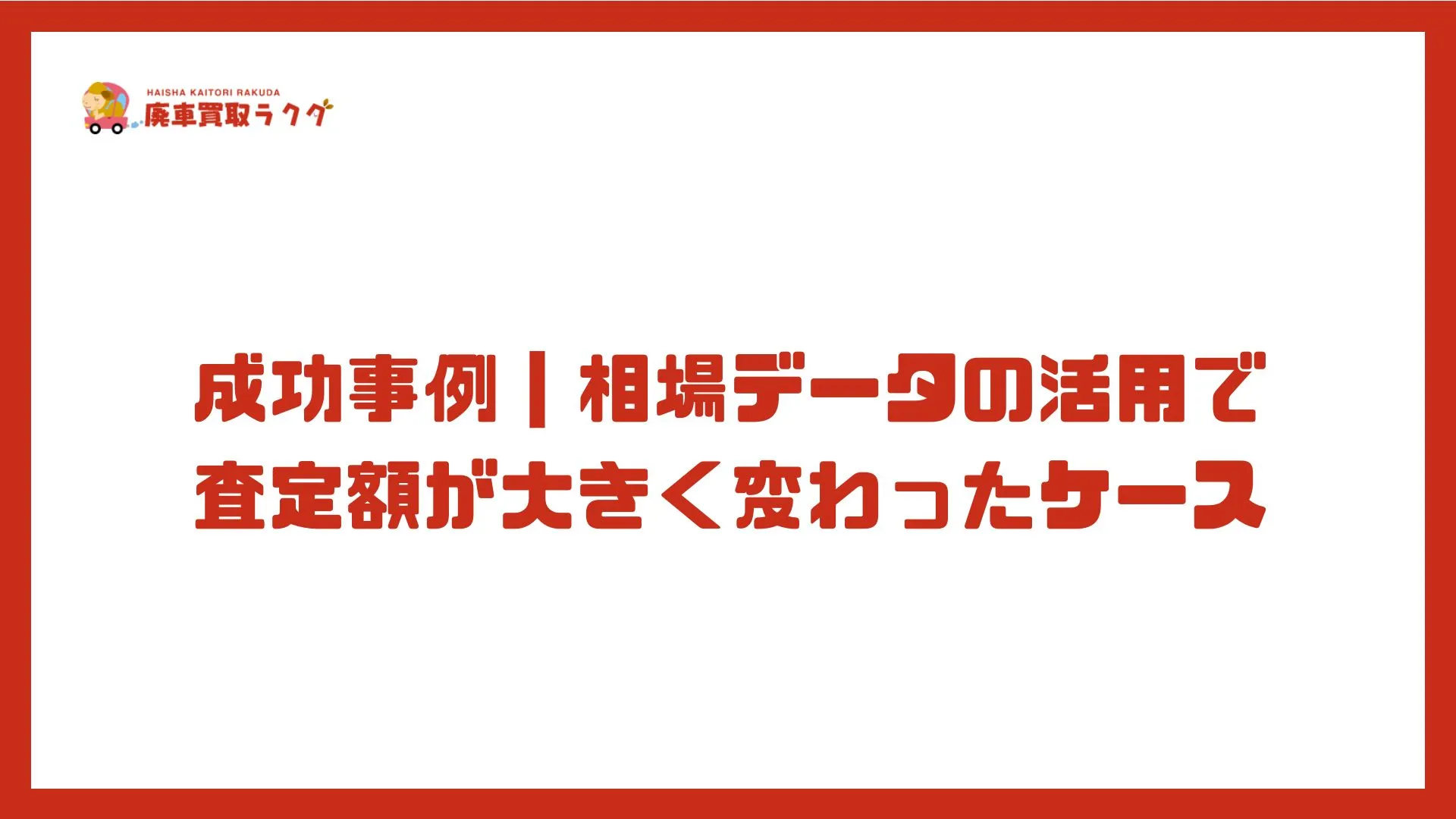 成功事例｜相場データの活用で査定額が大きく変わったケース