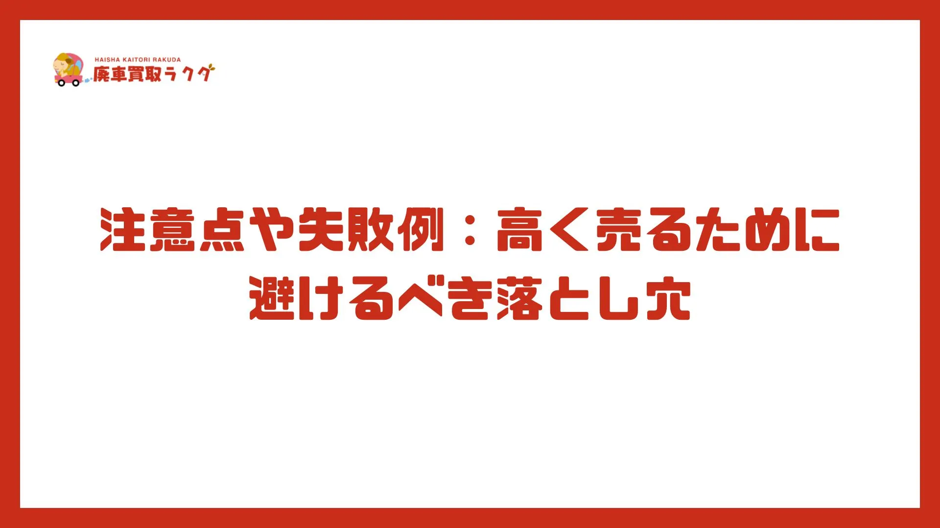 注意点や失敗例：高く売るために避けるべき落とし穴