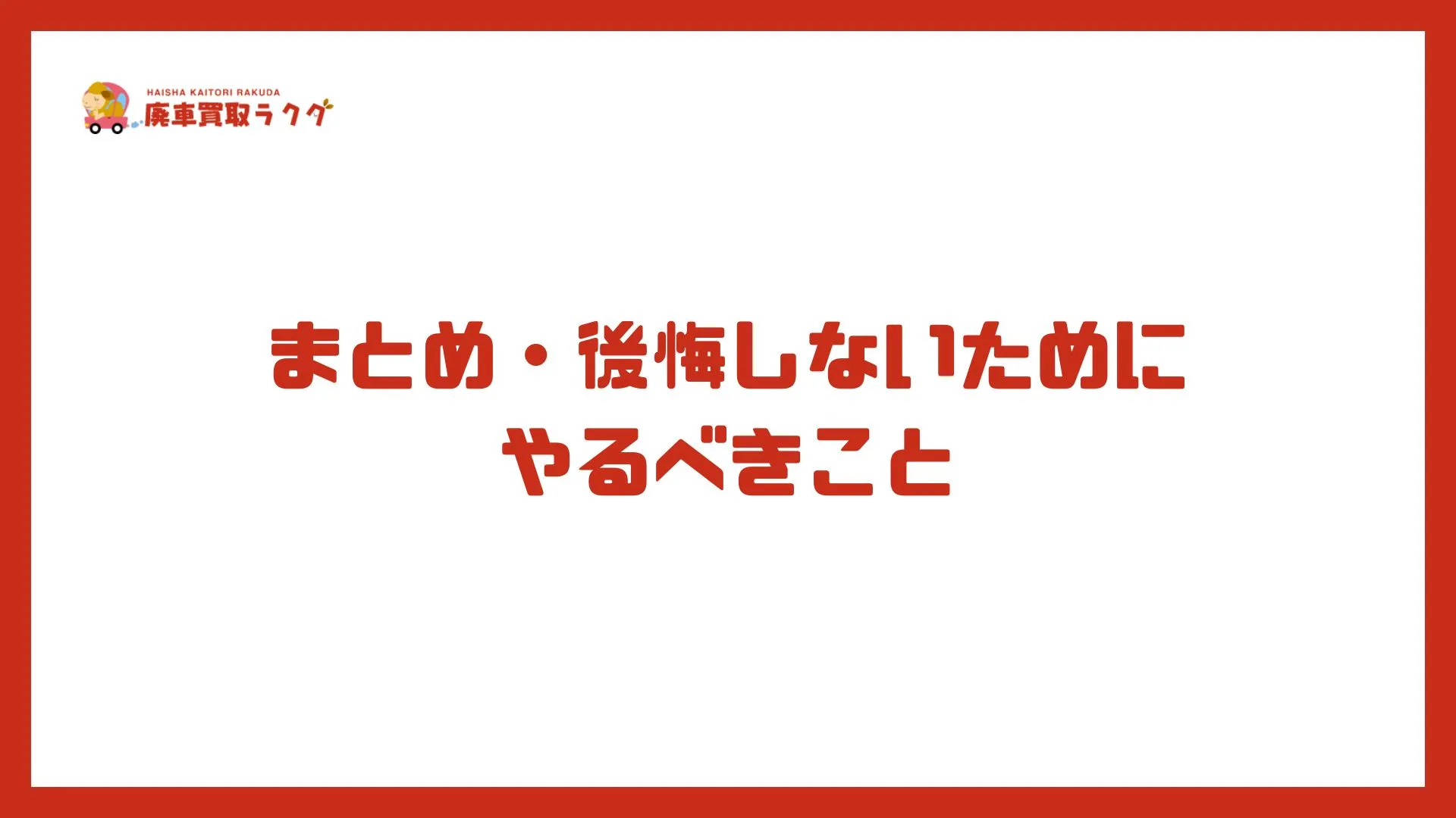 まとめ・後悔しないためにやるべきこと