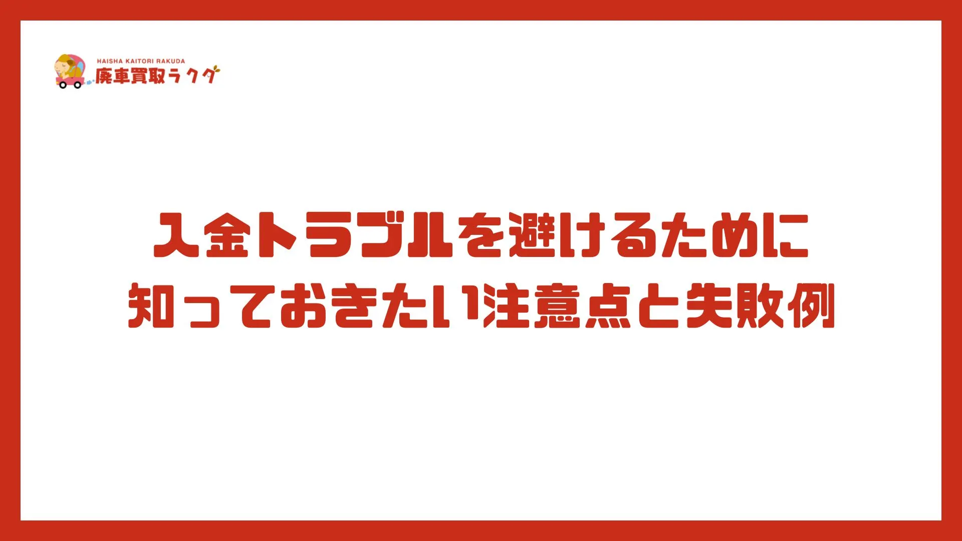 入金トラブルを避けるために知っておきたい注意点と失敗例