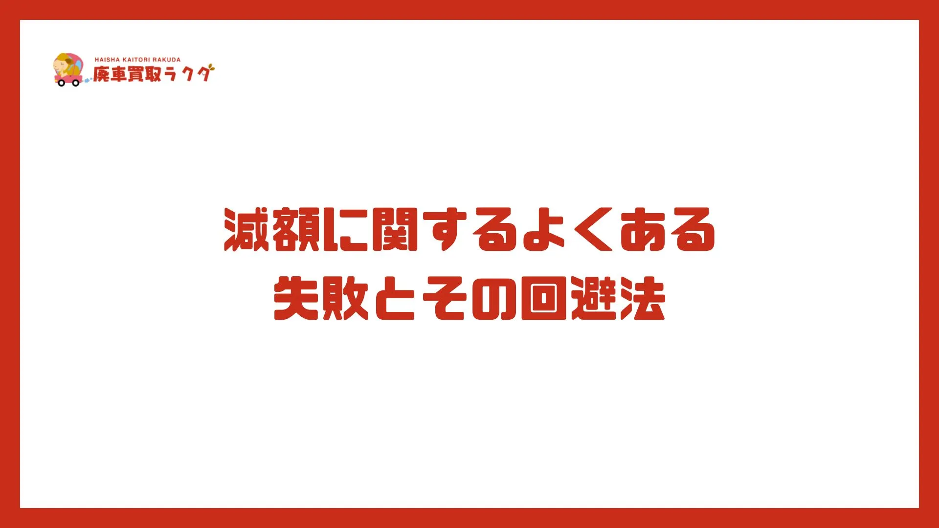 減額に関するよくある失敗とその回避法