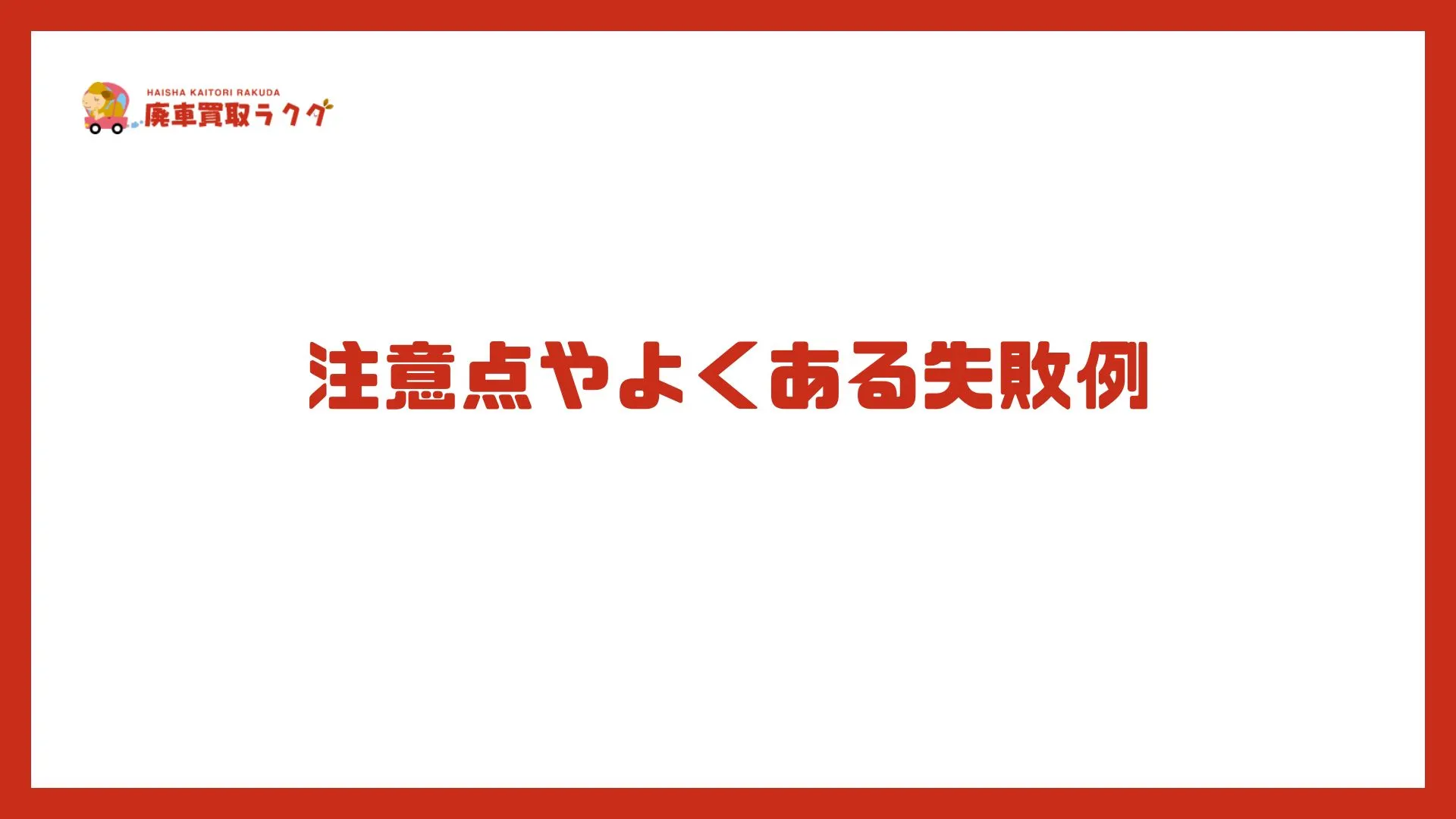 注意点やよくある失敗例