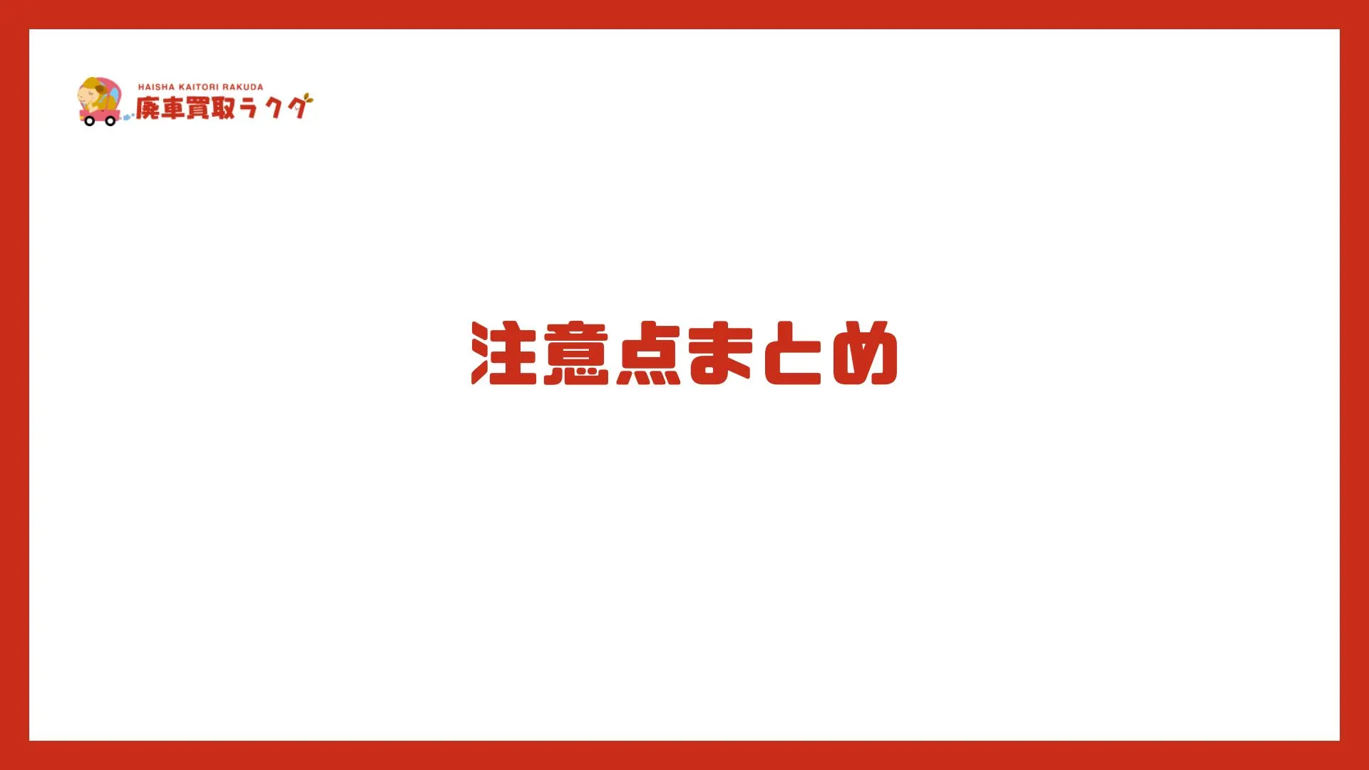 注意点まとめ