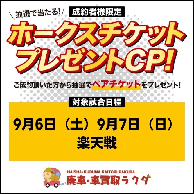 車売却で、ちょっと得しよう。ホークス観戦ペアチケットプレゼントキャンペーン【第7弾】