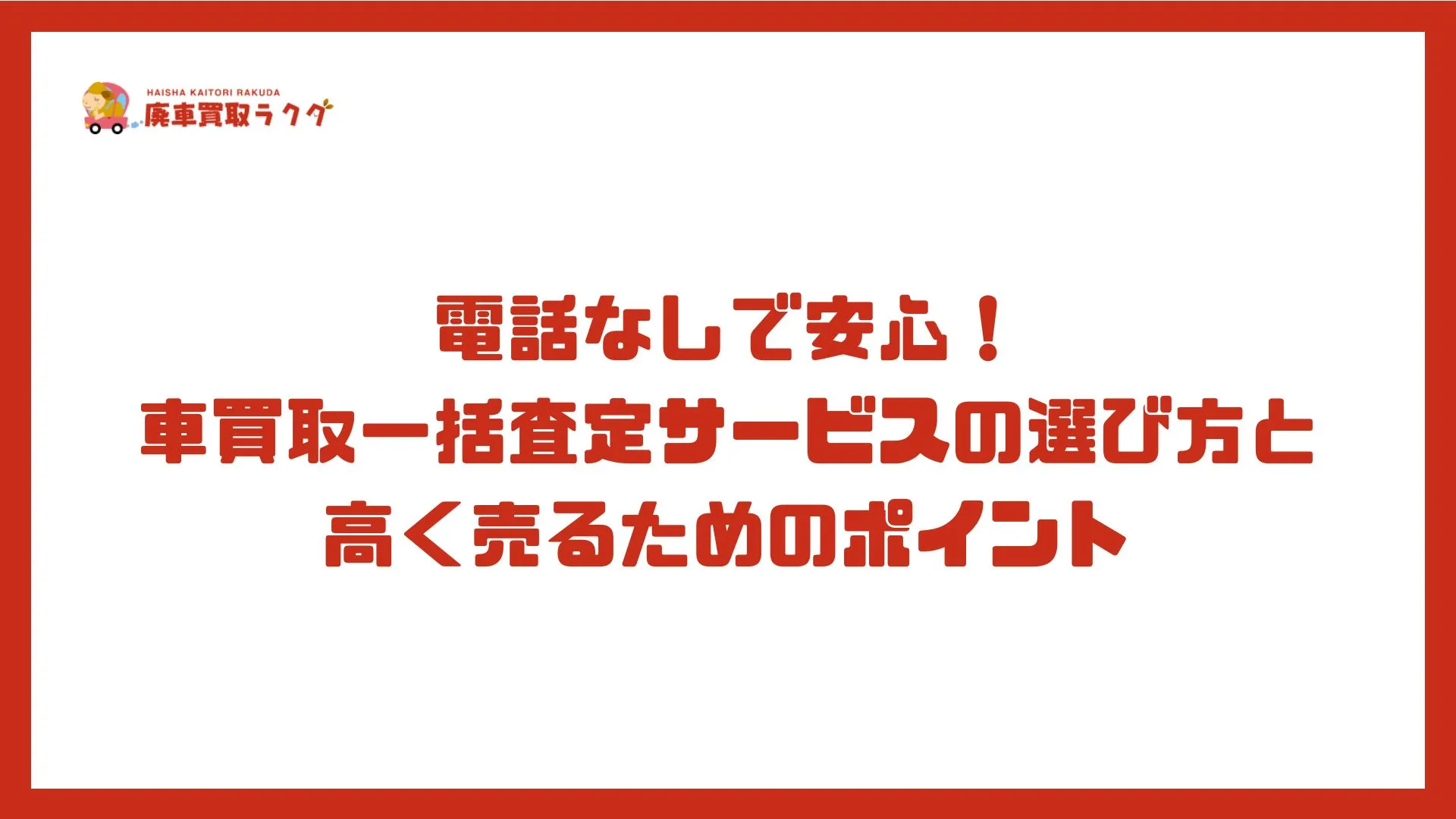 電話なしで安心！車買取一括査定サービスの選び方と高く売るためのポイント