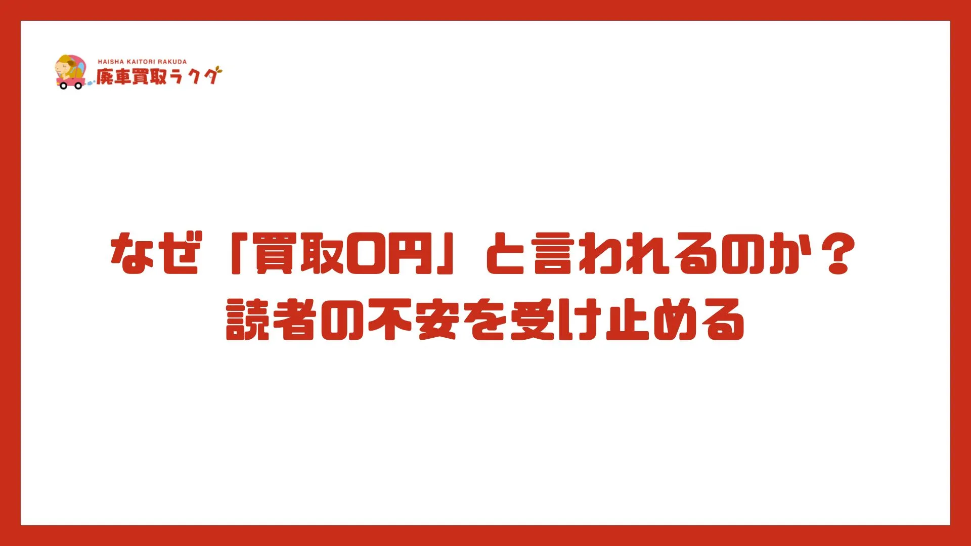 なぜ「買取0円」と言われるのか？読者の不安を受け止める