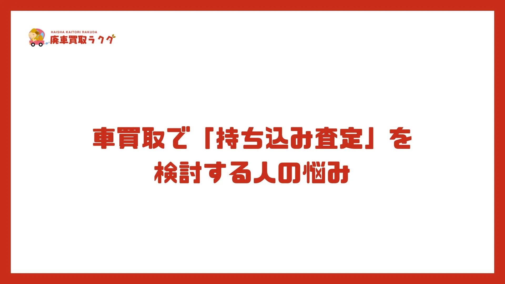 車買取で「持ち込み査定」を検討する人の悩み