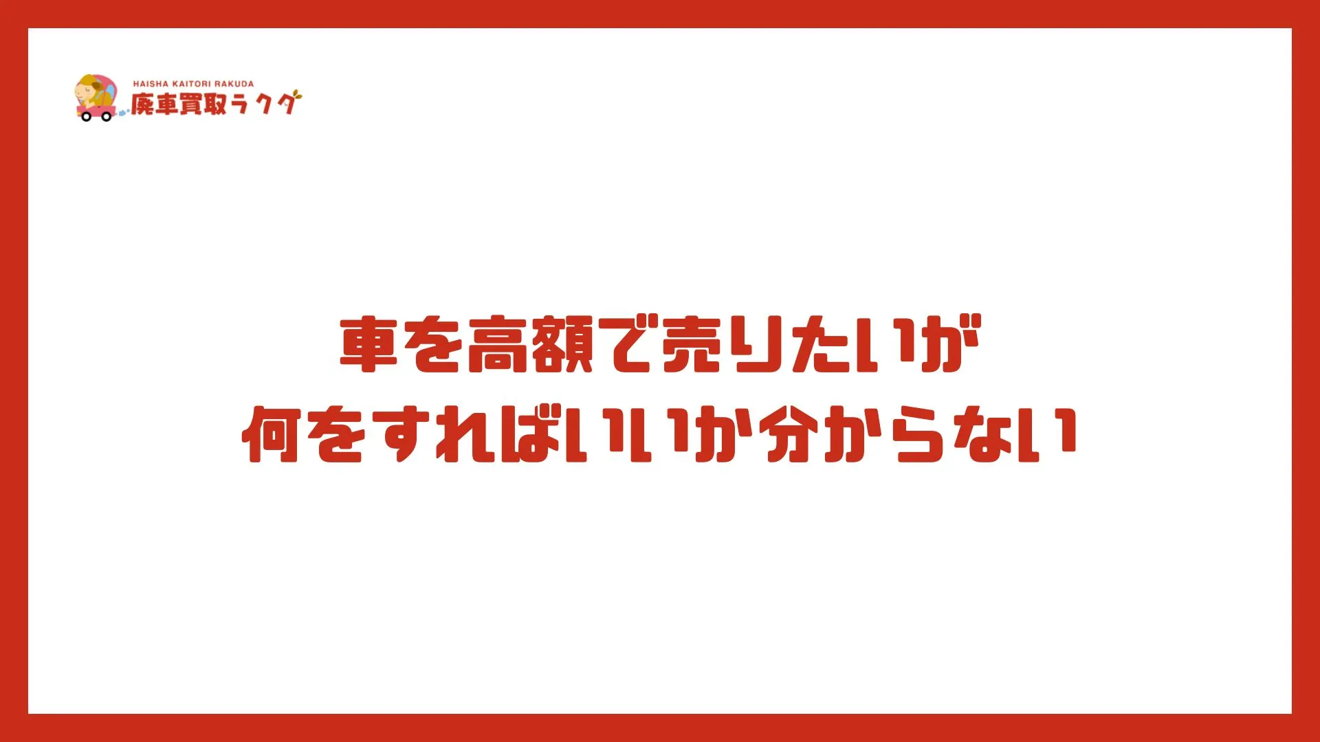 車を高額で売りたいが 何をすればいいか分からない