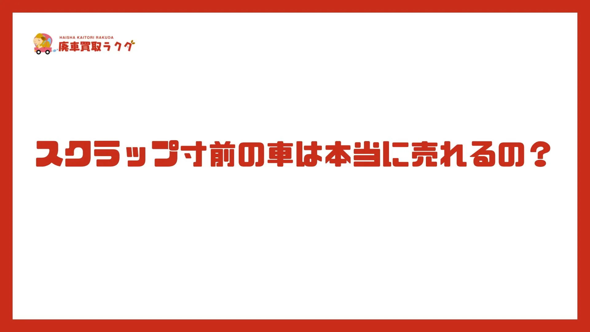 スクラップ寸前の車は本当に売れるの？