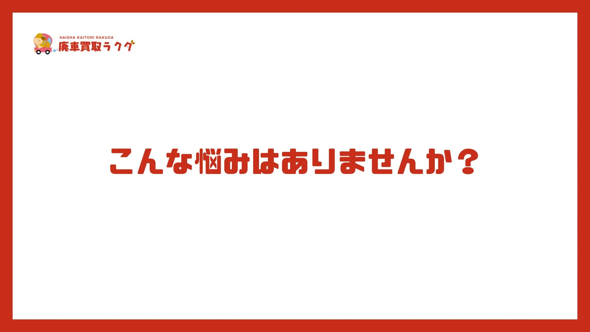 こんな悩みはありませんか？