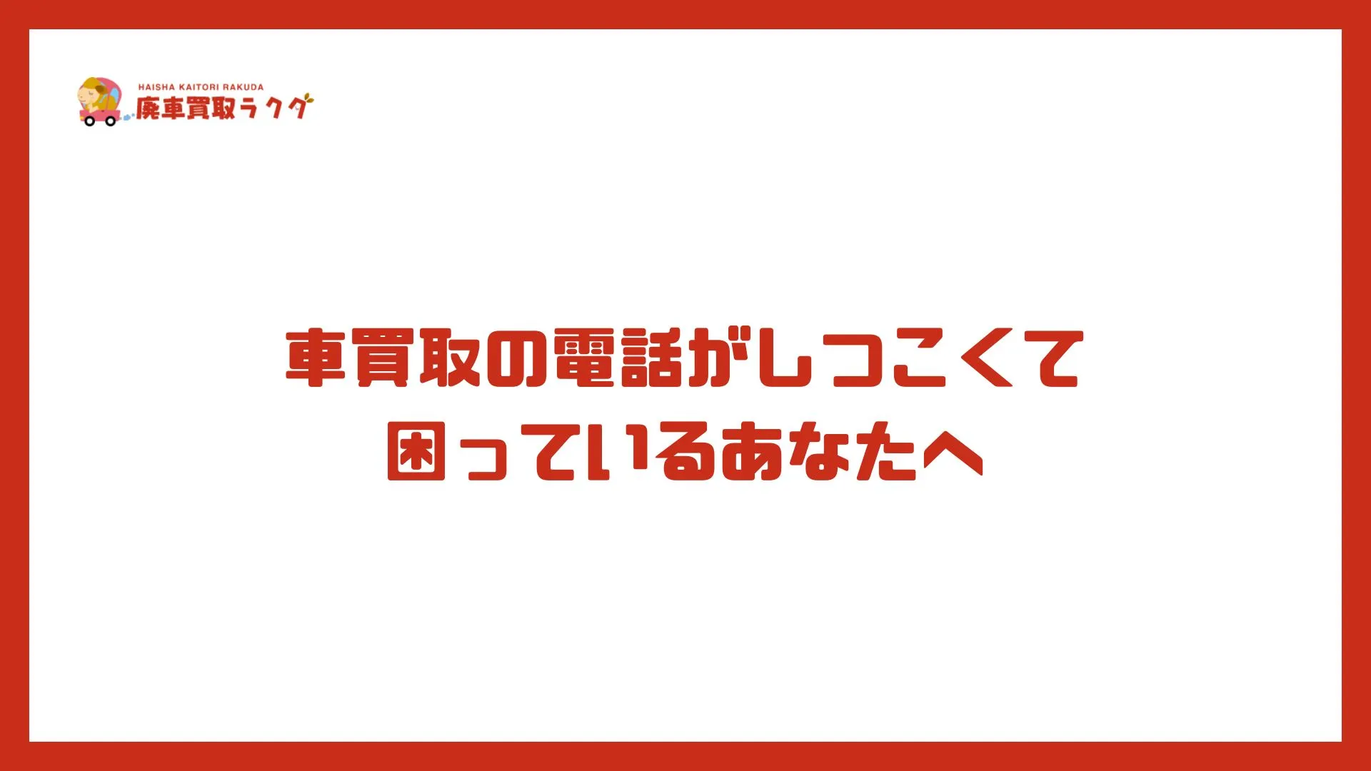 車買取の電話がしつこくて困っているあなたへ