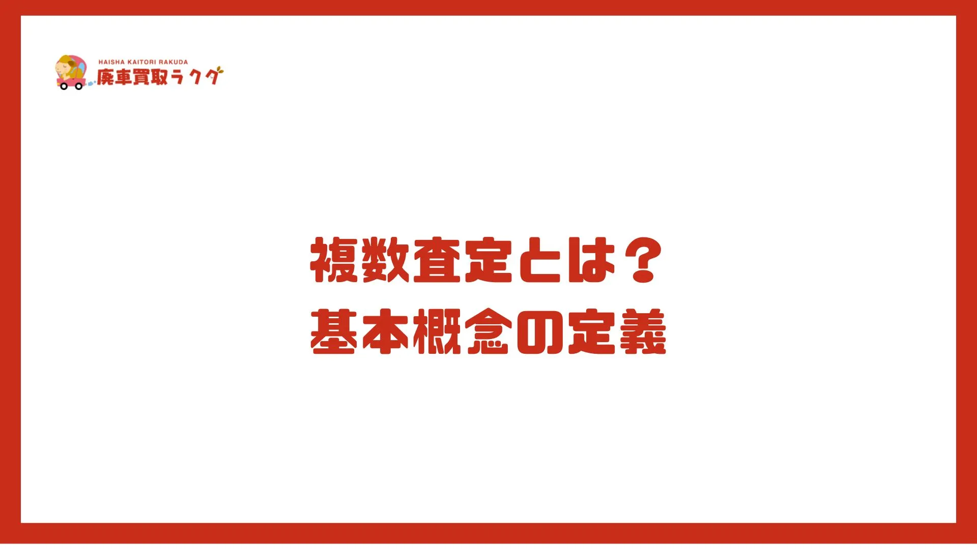 複数査定とは？基本概念の定義